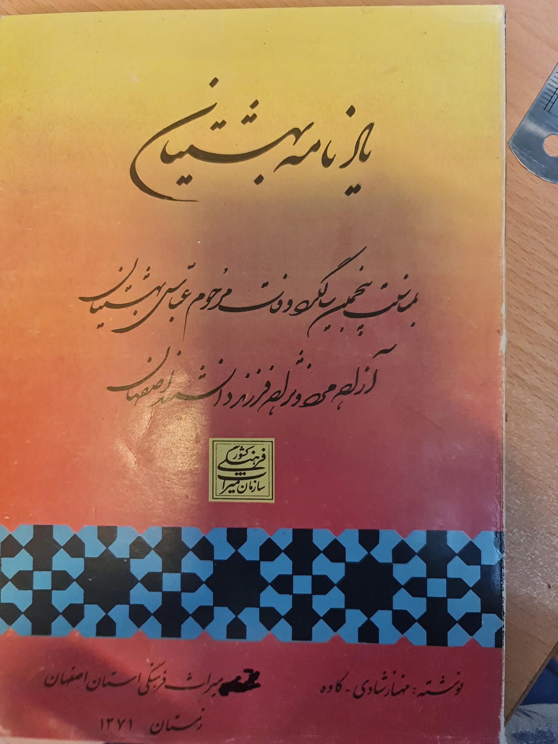 یادنامه ی بهشتیان/ مهناز شادی/ کد54/1