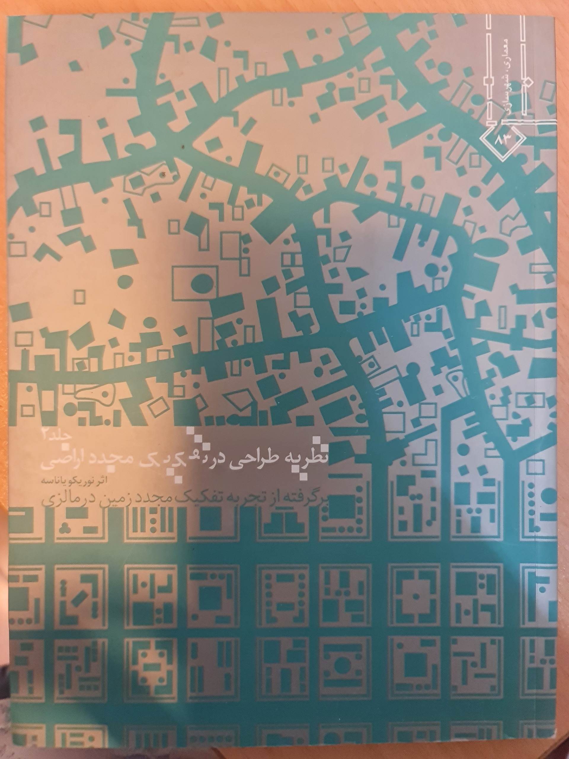نظریه طراحی در تفکیک مجدد اراضی/ کد54/1