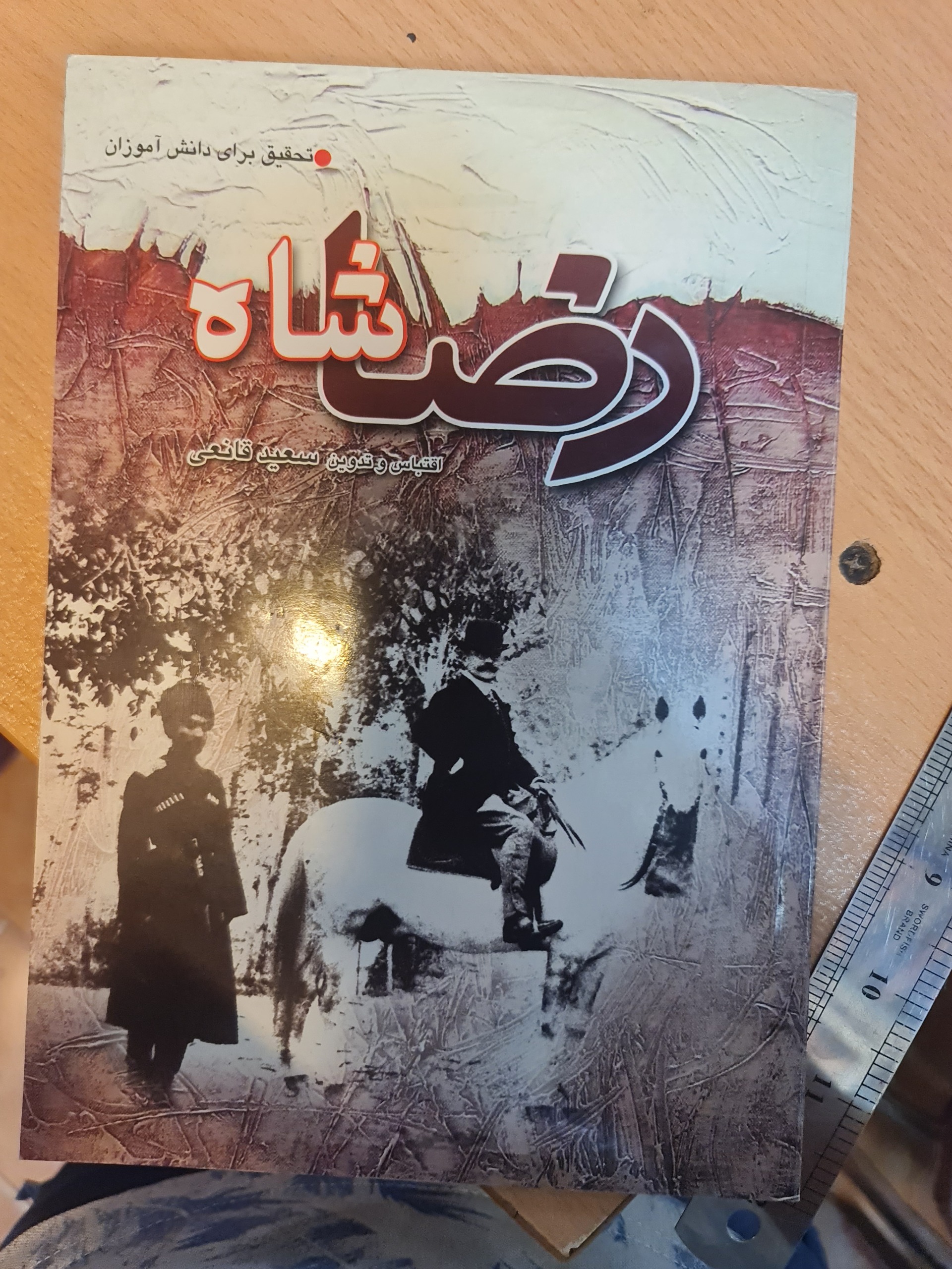 کتاب رضاشاه/ سعید قانعی/ کد54/1