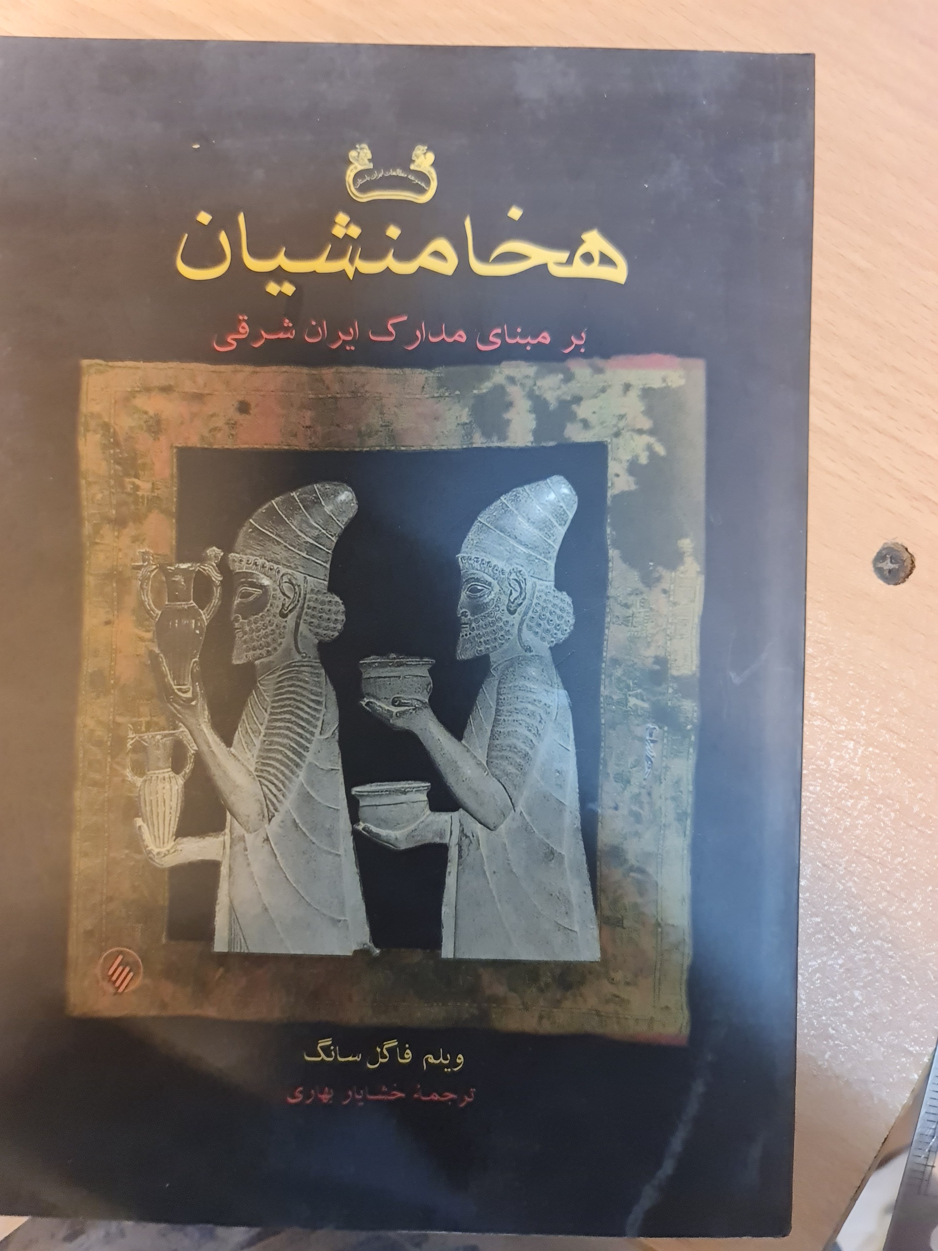 کتاب هخامنشیان / خشایار بهاری/ کد54/1