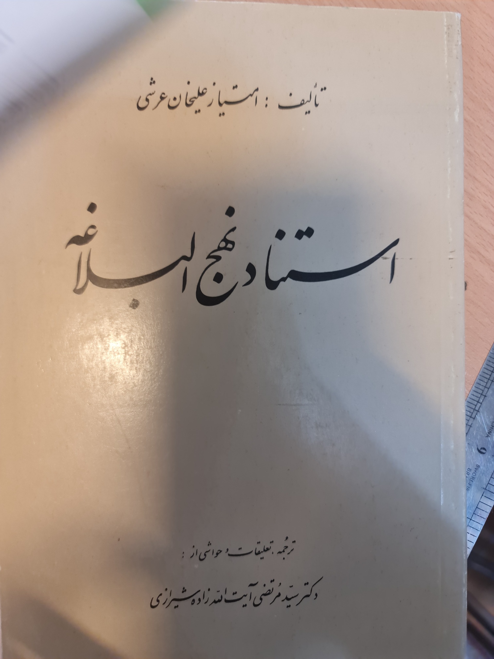 استناد نهج البلاغه / علیخان عرشی / کد54/1
