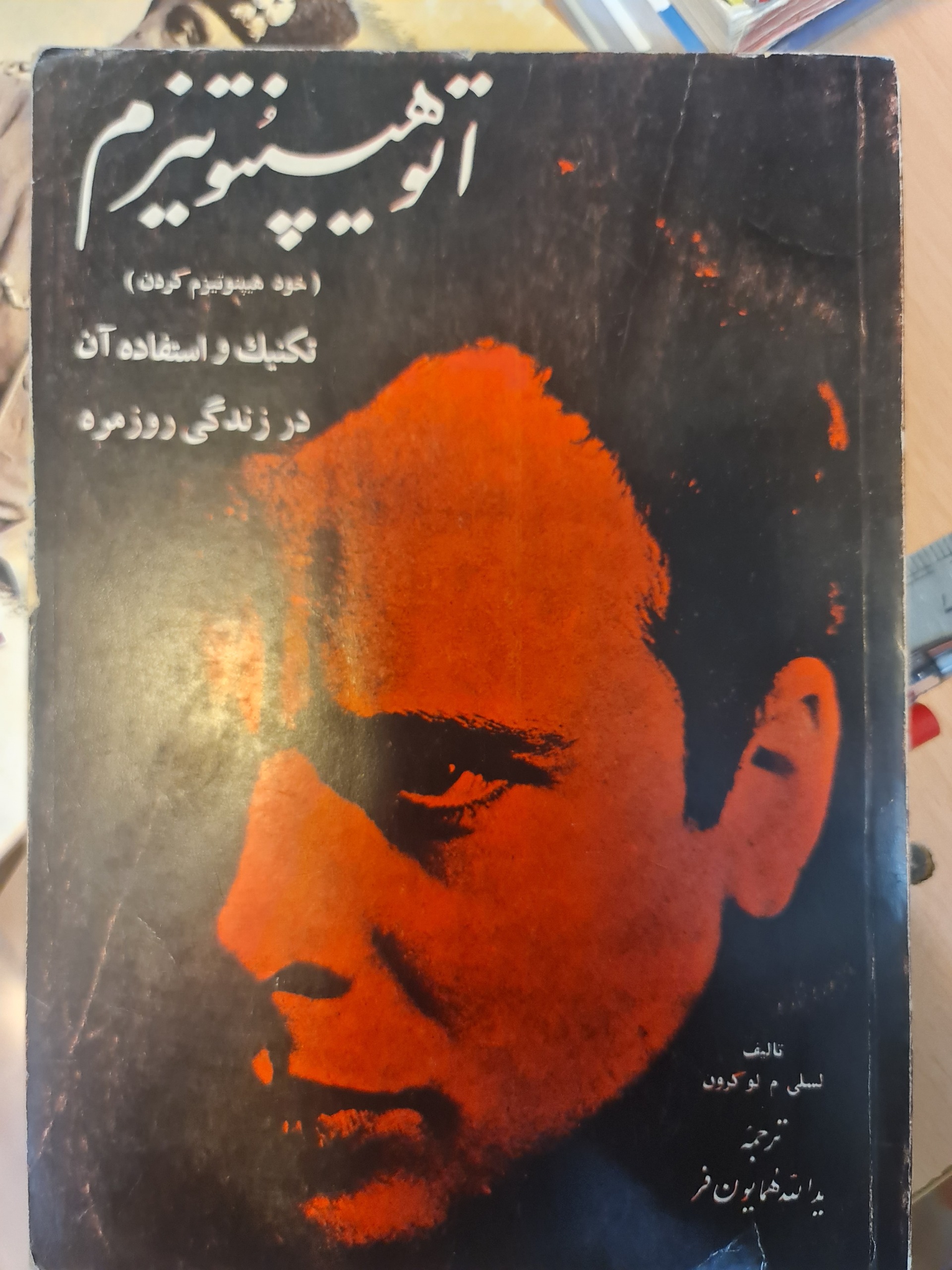 اتو هیپنوتیزم ( خود هیپنوتیزم کردن)/ کد54/1