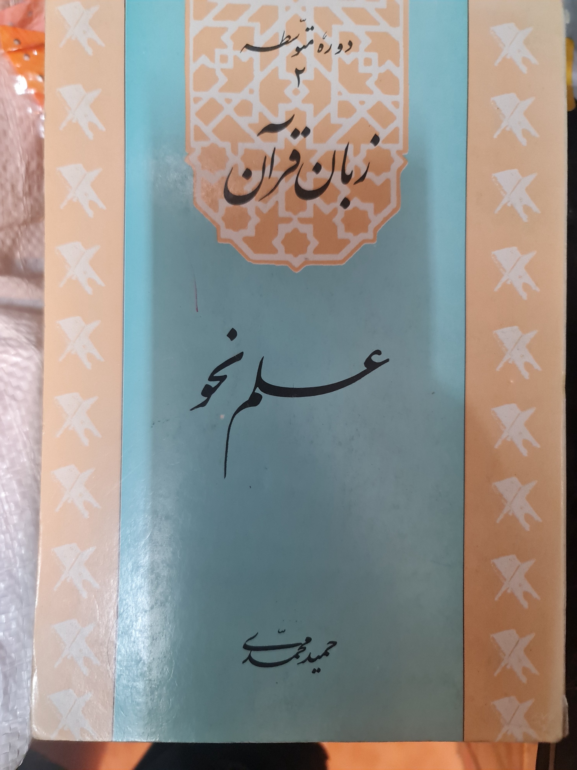 زبان قرآن (علم صرف و نحو )ج 1 و 2/ کد54/1