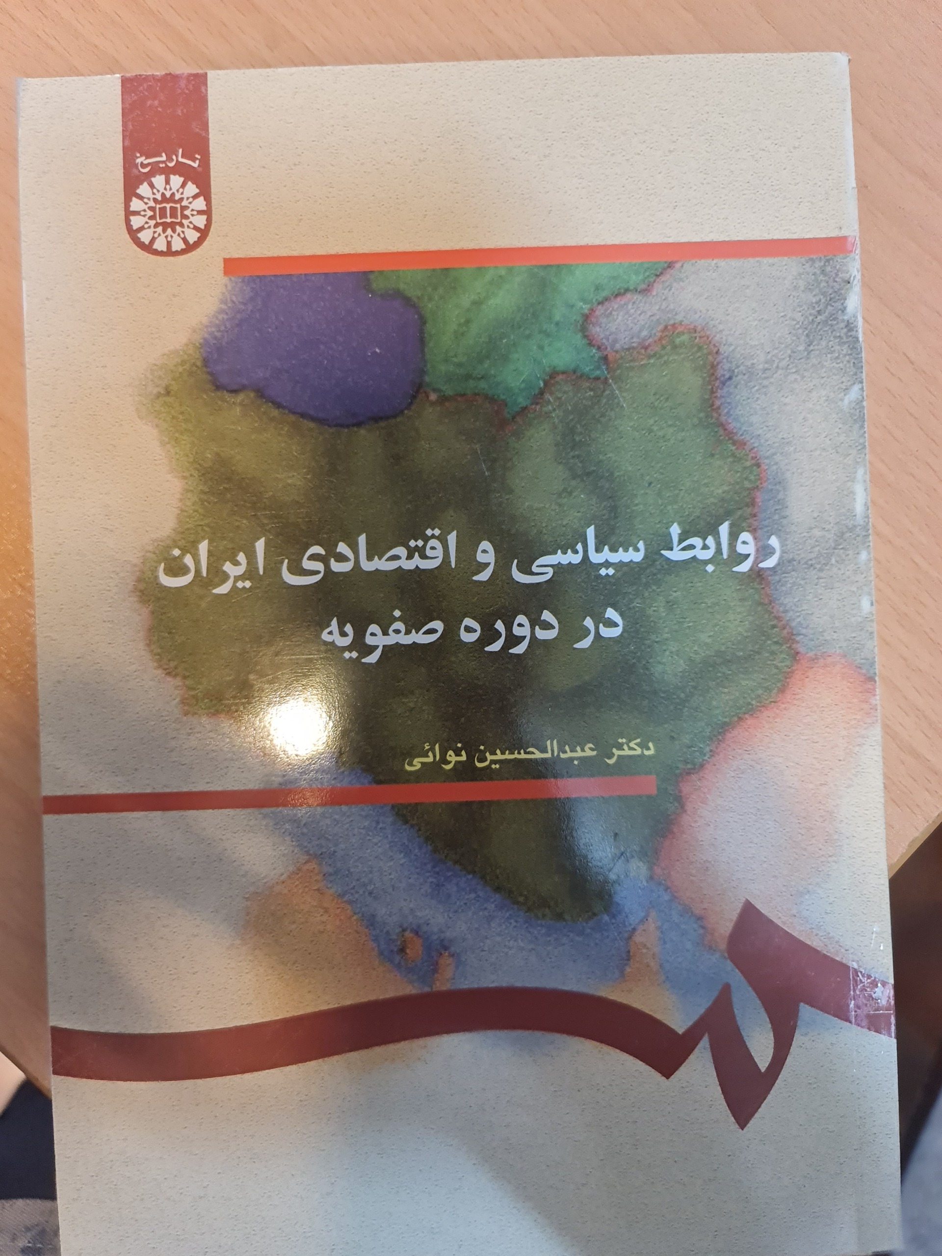 روابط سیاسی و اقتصادی ایران در دوره صفویه/54/1