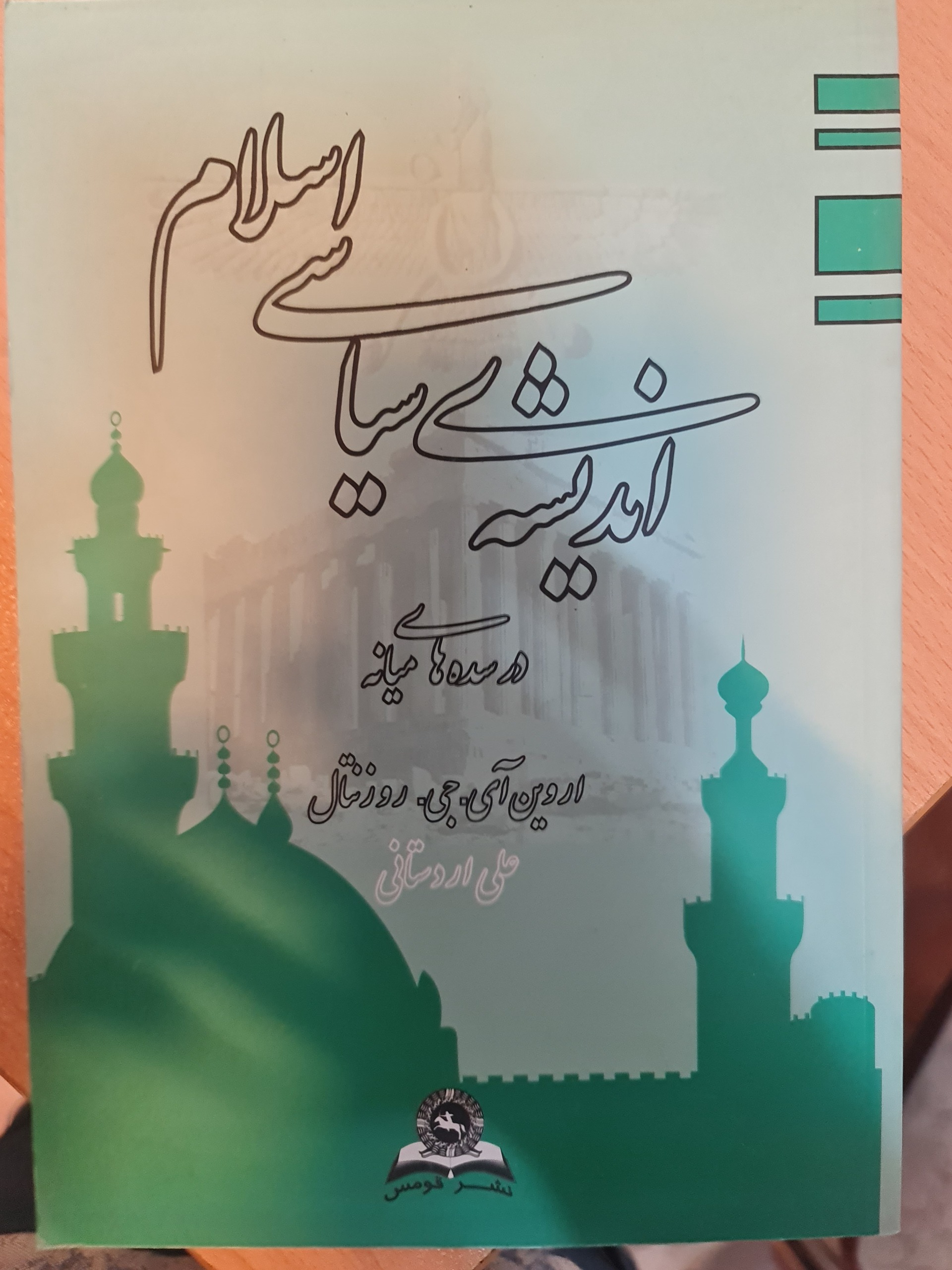 اندیشه های سیاسی اسلام/ اردستانی/ کد54/1