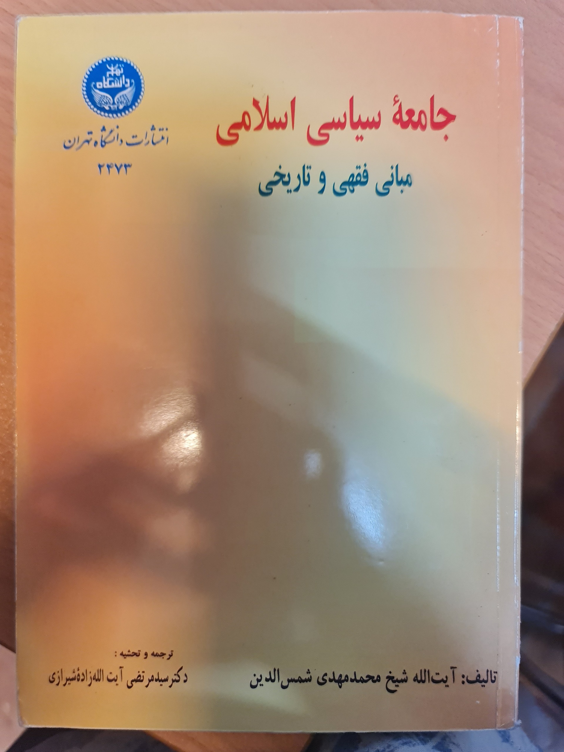 جامعه سیاسی اسلامی/ شیرازی/ کد54/1