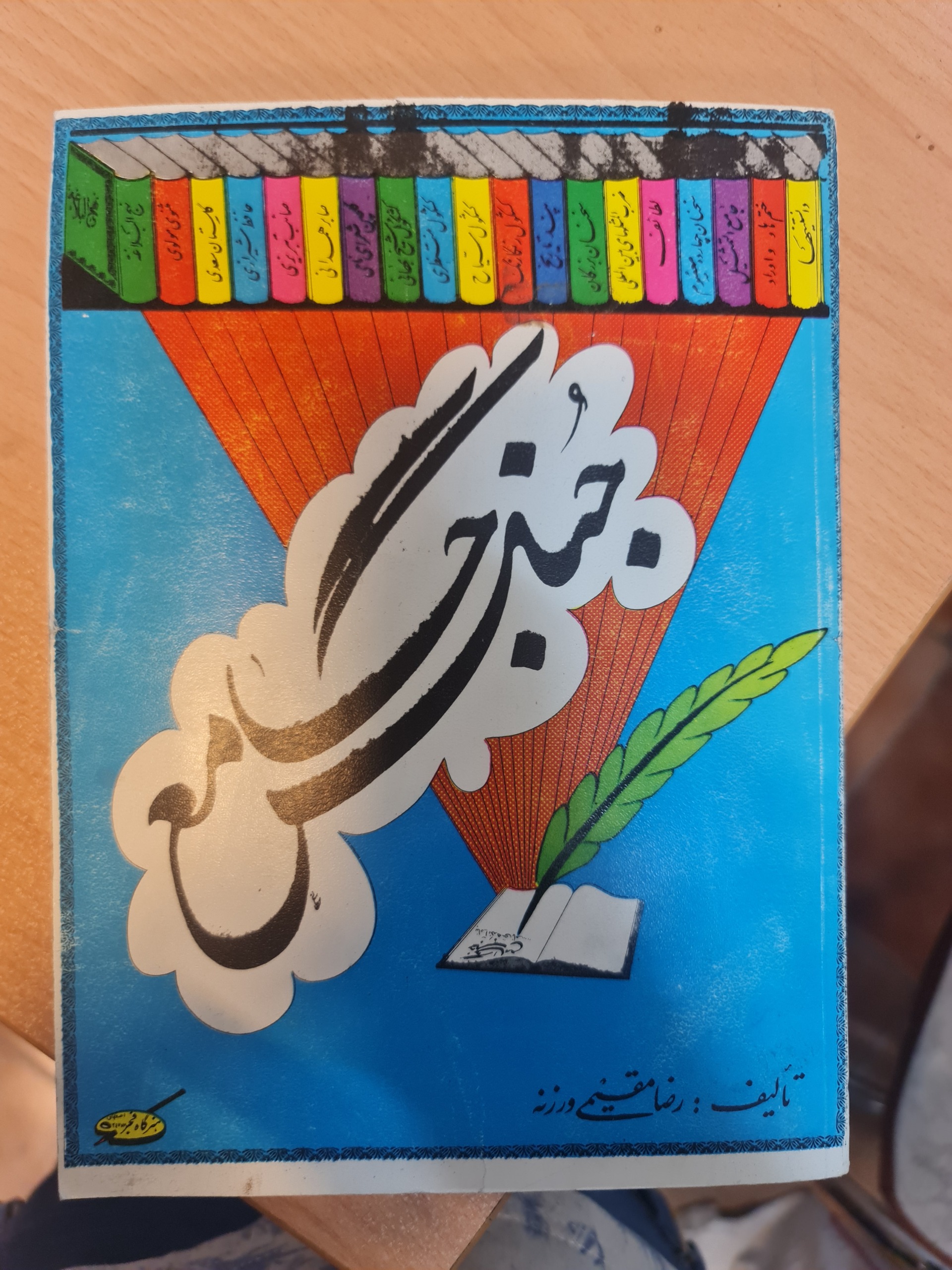 جنگ جامع ج1/ ورزنه/ کد54/1