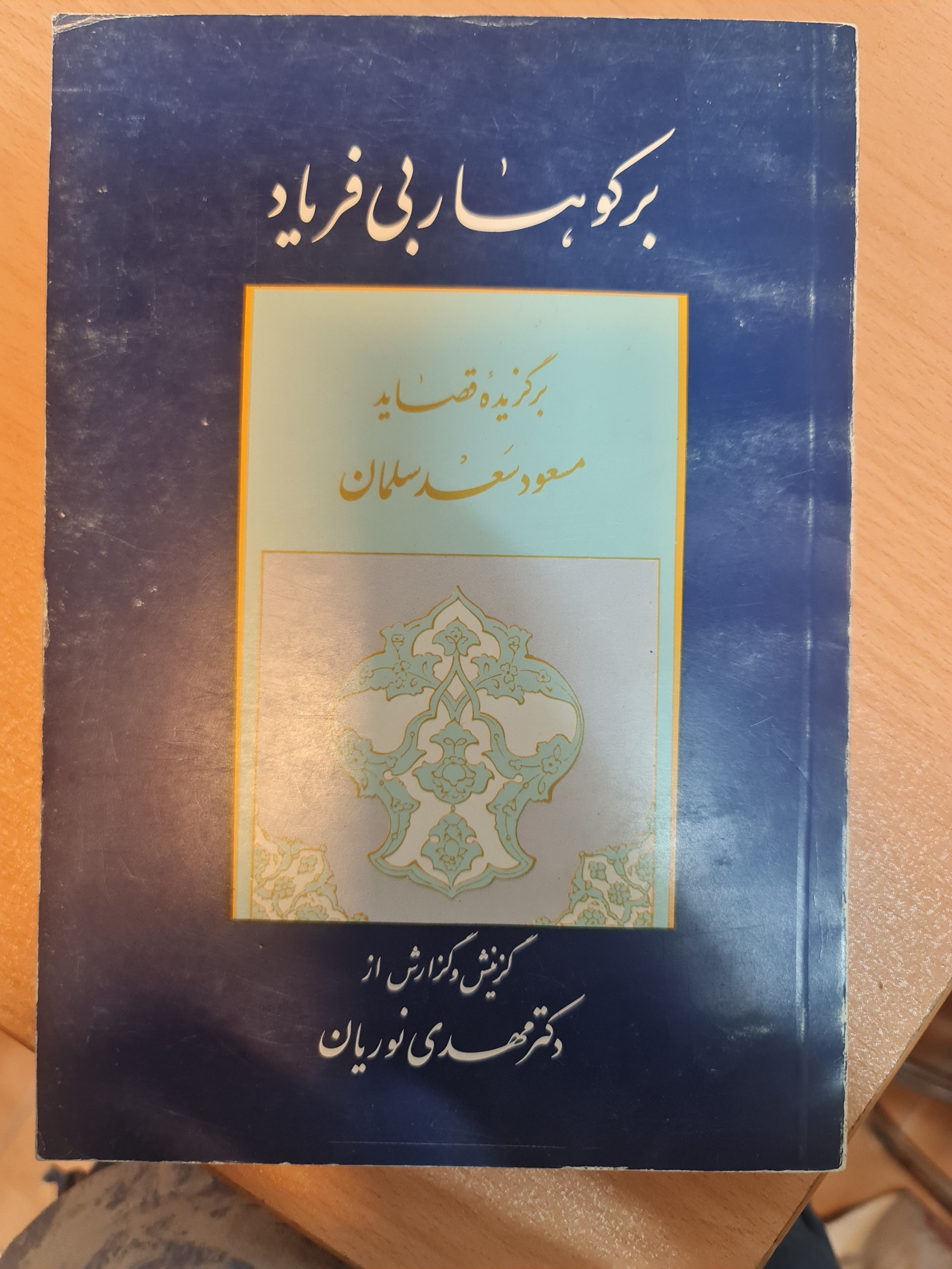 بر کوهسار بی فریاد/ کد54/1