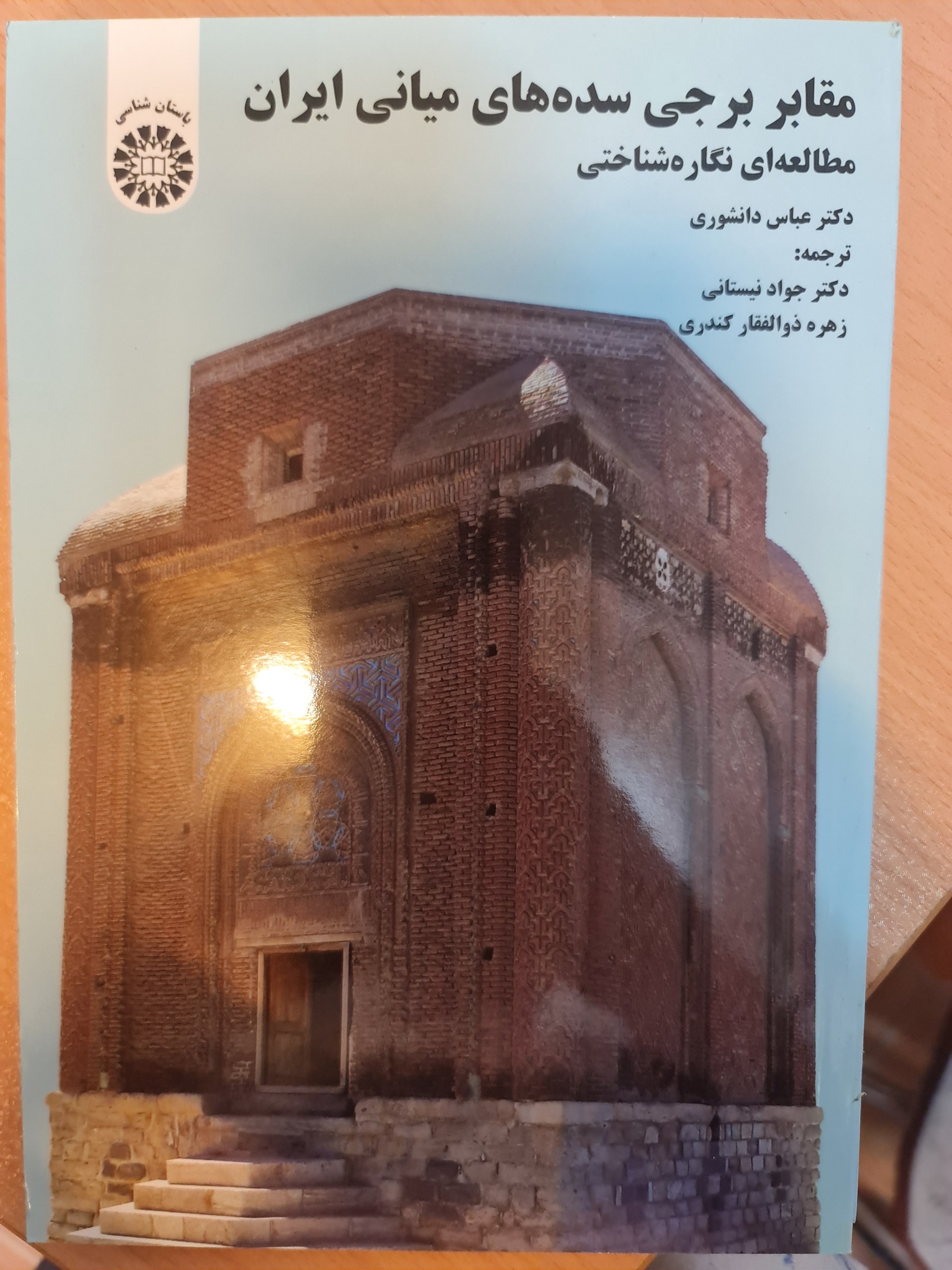 مقابر برجی سده های میانی ایران/ کد54/1