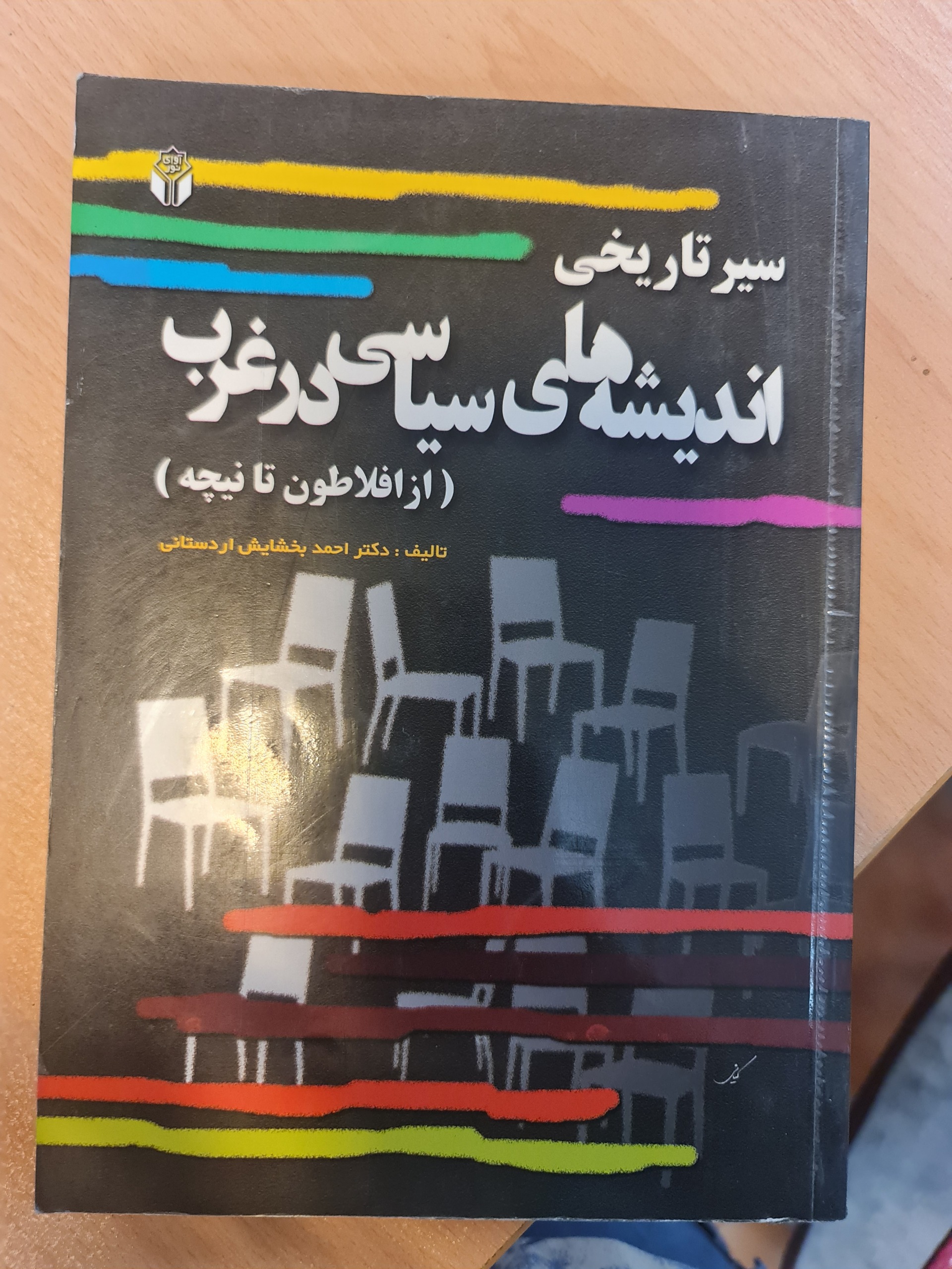 سیر تاریخی اندیشه های سیاسی در غرب/ 54/1