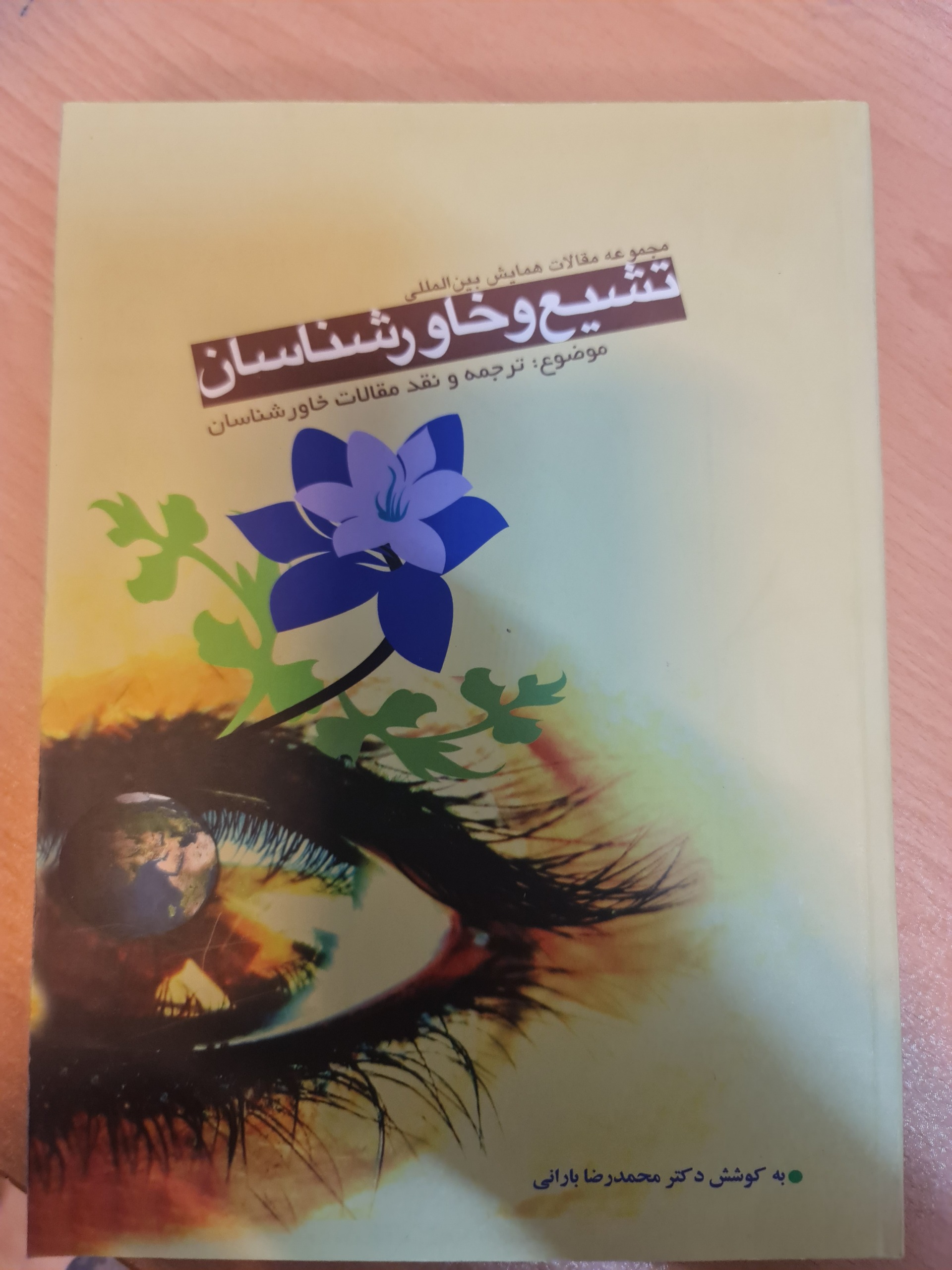 تشییع و خاورشناسان/ بارانی/ کد54/1