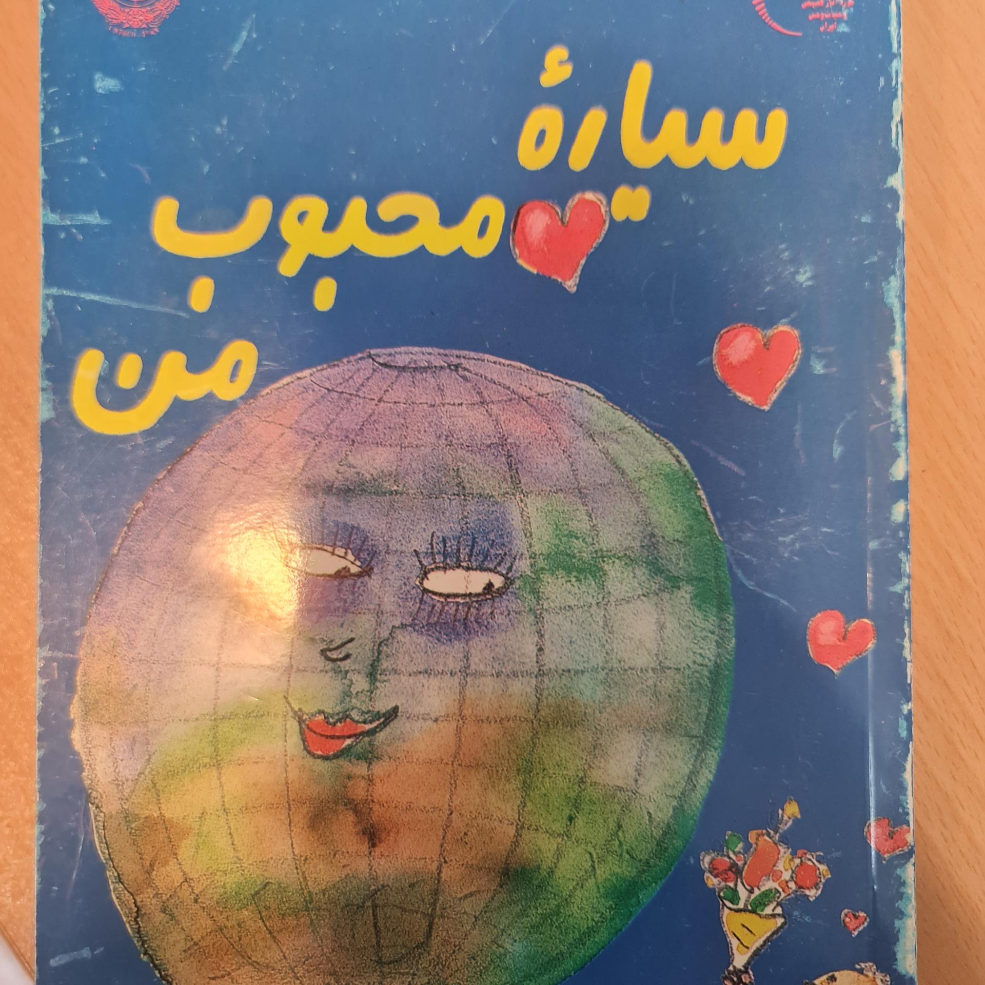 سیاره محبوب من/ میراب زاده/ کد54/1