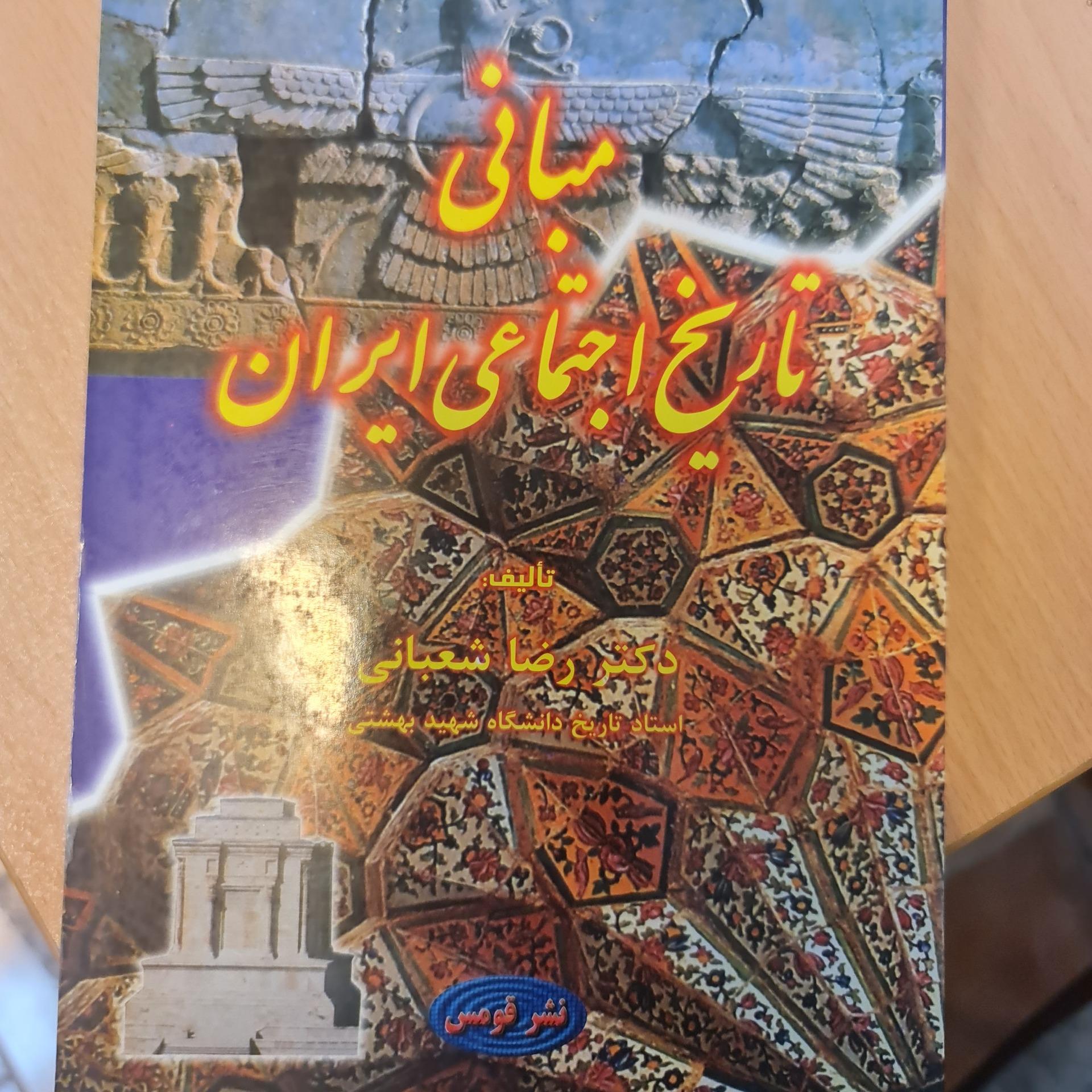 مبانی تاریخ اجتماعی ایران/ شعبانی/ کد54/1