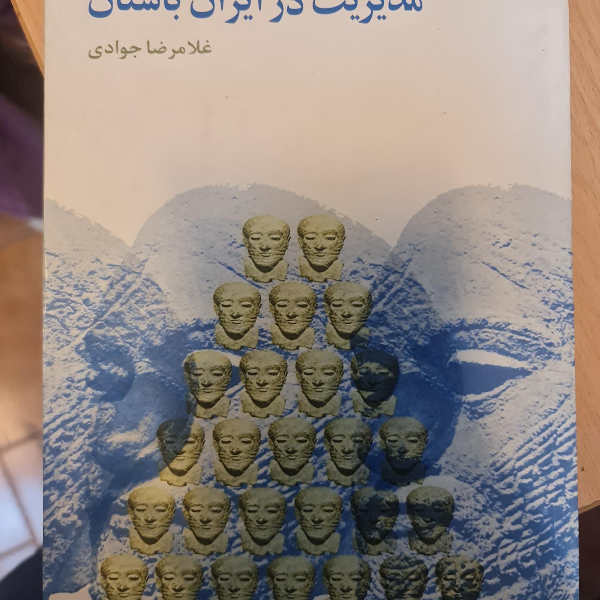 مدیریت در ایران باستان/ جوادی/ کد54/1