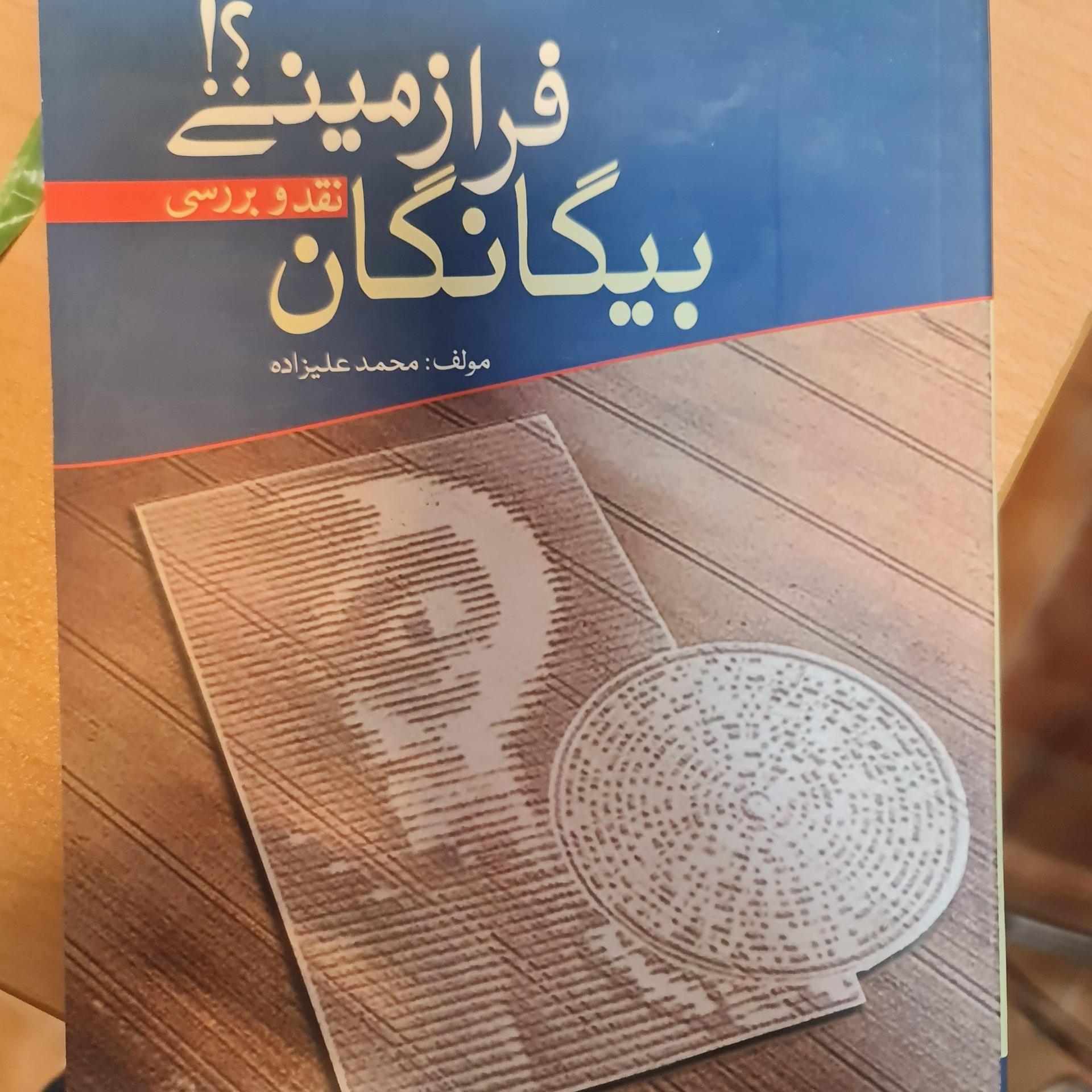 بیگانگان فرازمینی/ علیزاده/ کد54/1