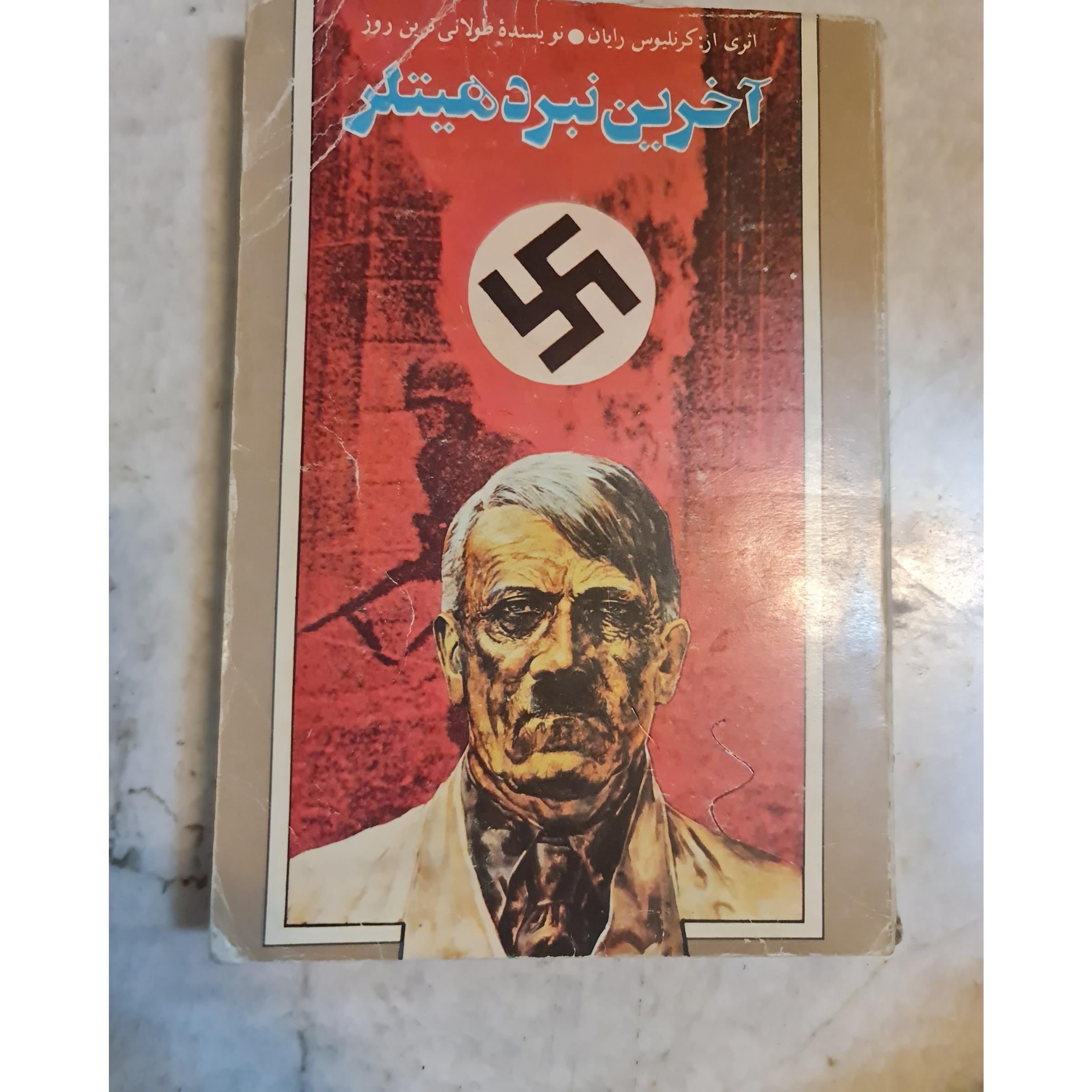 آخرین نبرد هیتلر / کد21/1