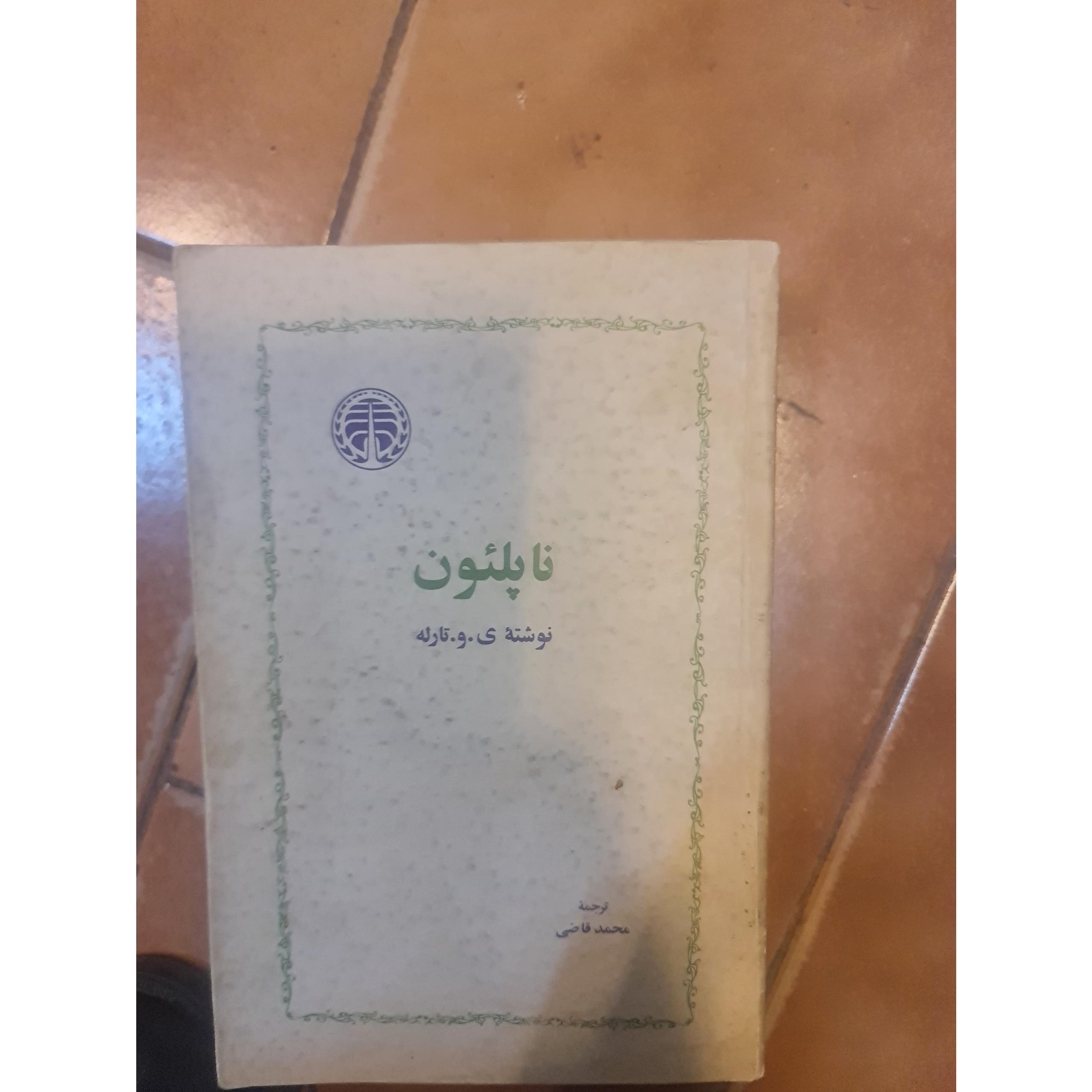 ناپلئون / محمد قاضی / کد20/1