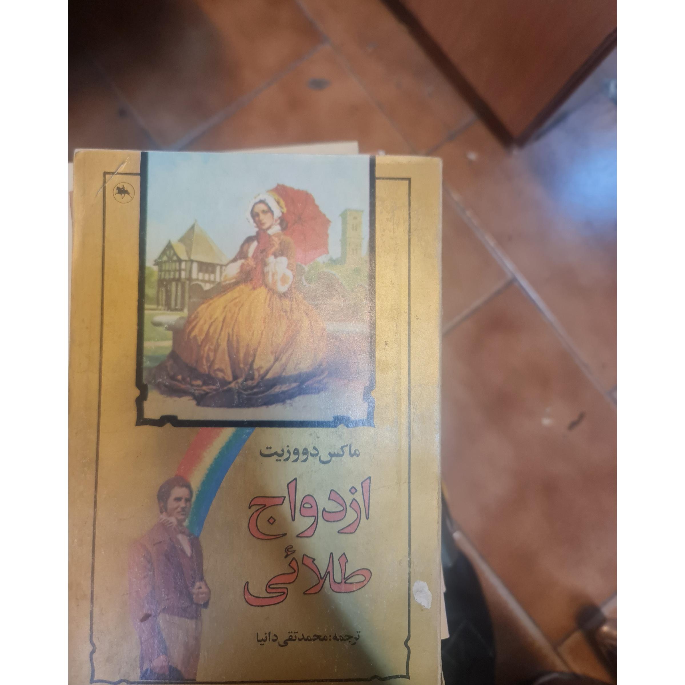 ازدواج طلایی/ محمد تقی دانیا/ کد16/1