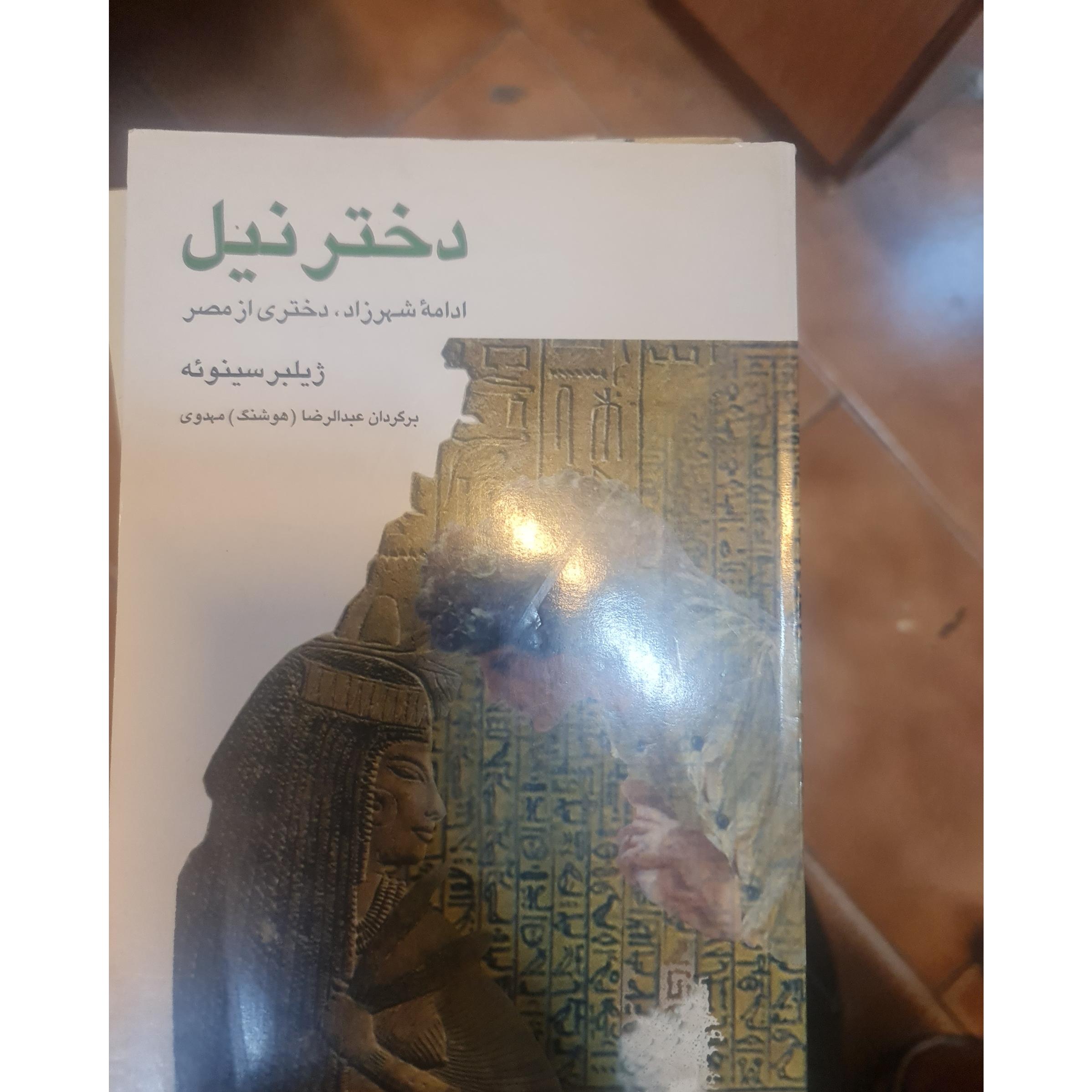 دختر نیل ( ادامه شهرزاد)/ کد16/1