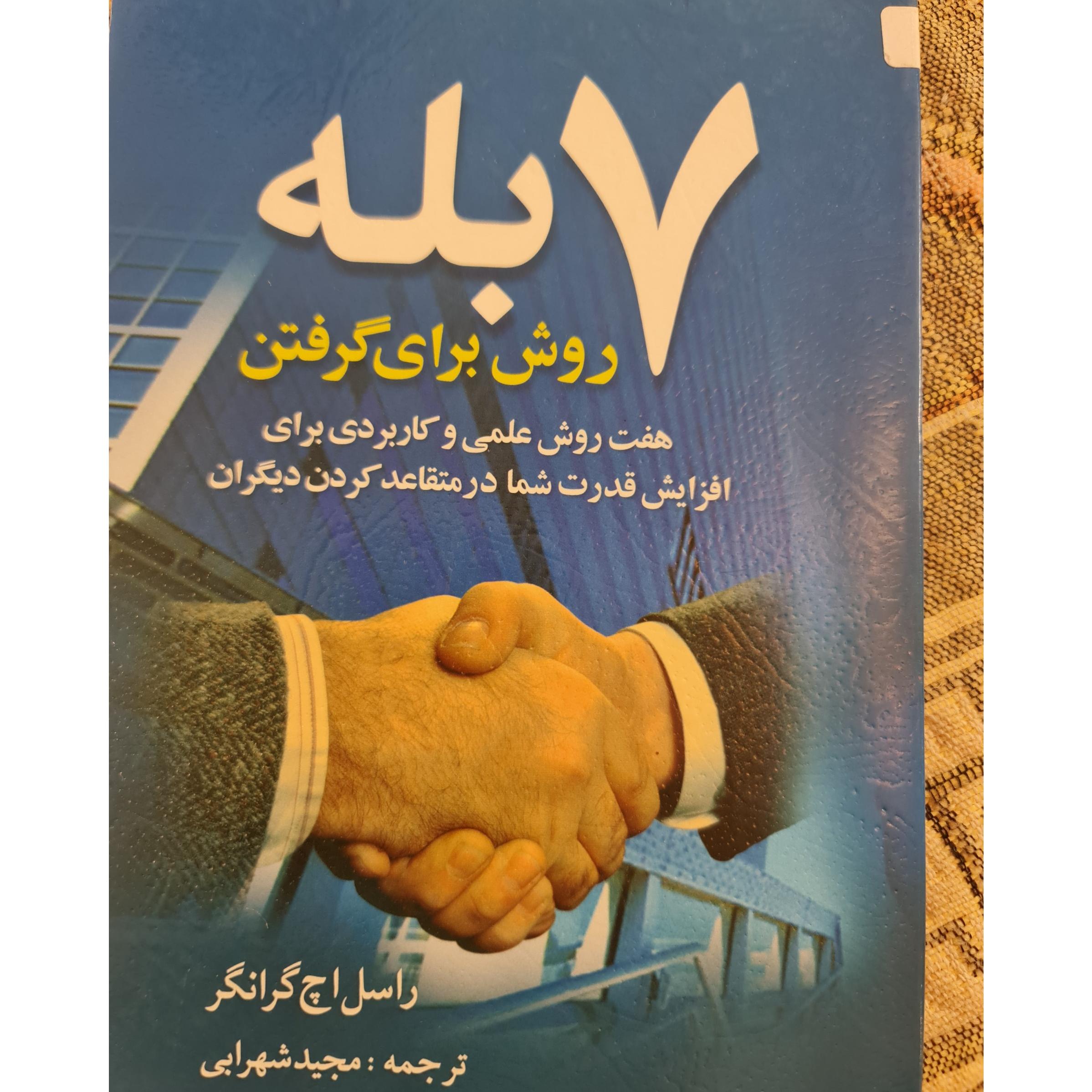 7 روش برای گرفتن بله / مجید شهرابی / کد 45/1