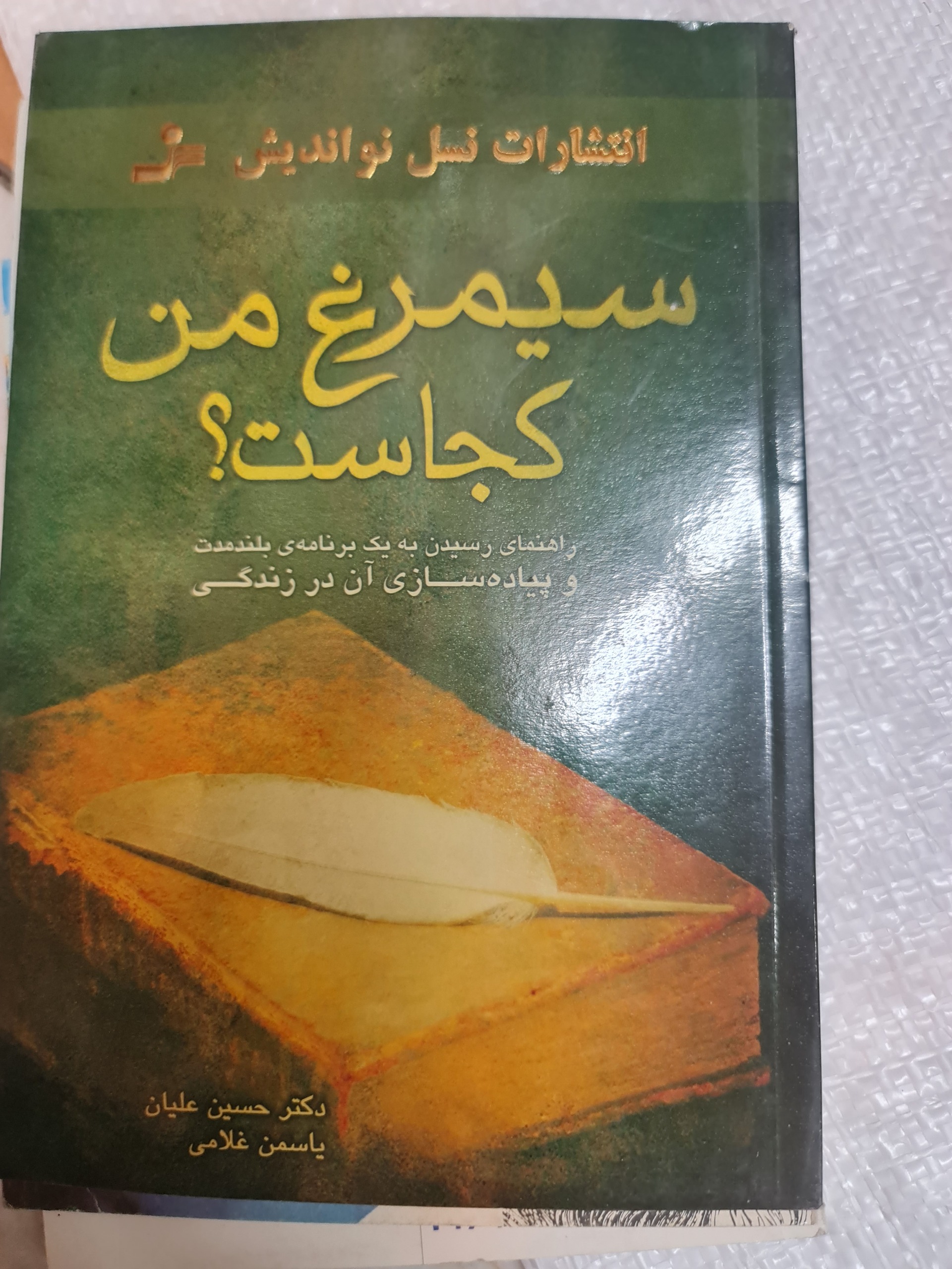 سیمرغ من کجاست؟/ یاسمن غلامی/کد41/1