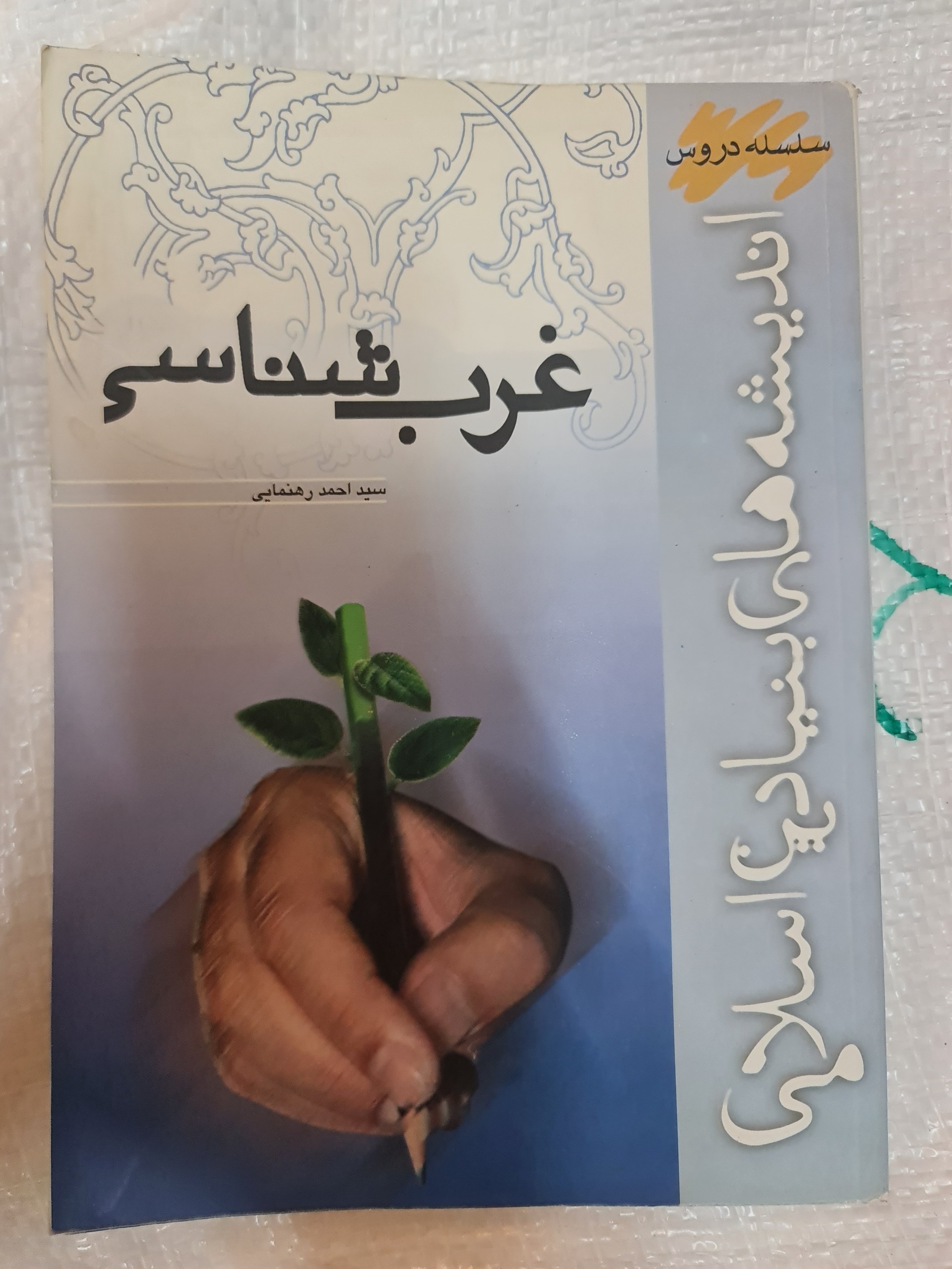 غرب شناسی/ سید احمد رهنمایی/ کد42/1