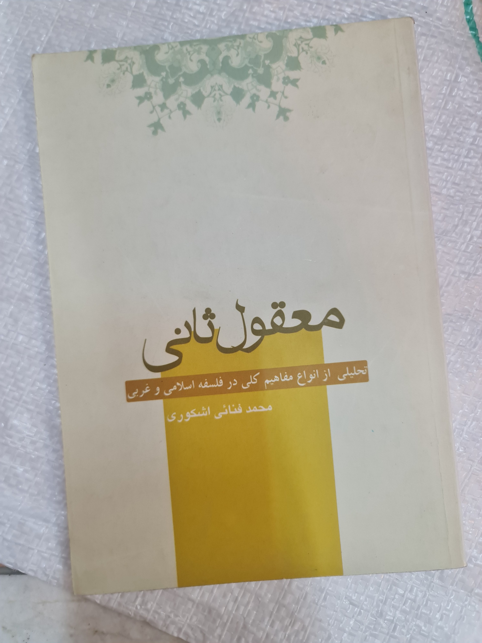 معقول ثانی/ محمد فنایی اشکوری/ کد42/1