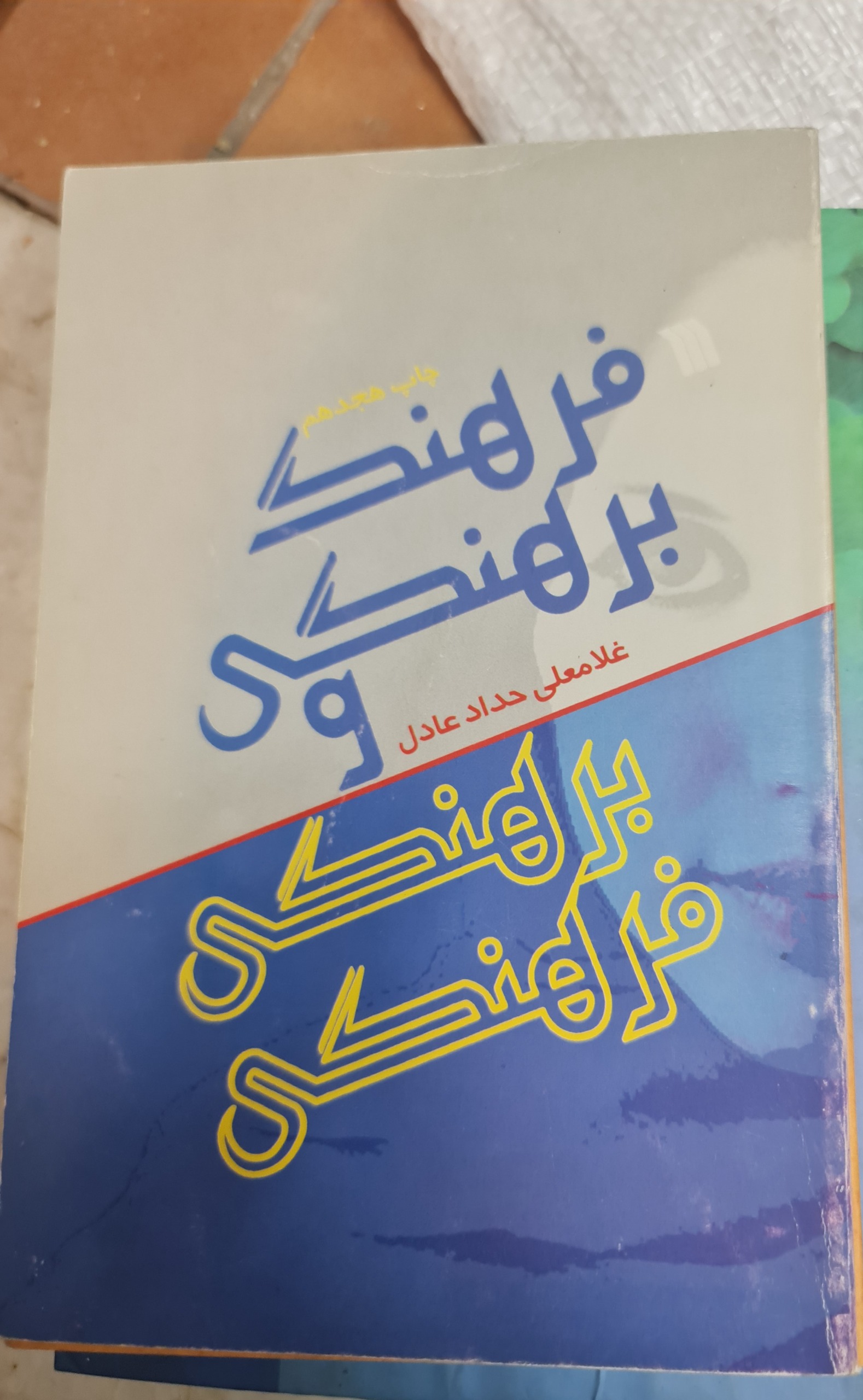 برهنگی فرهنگی/ غلام علی حداد عادل/کد 41/1