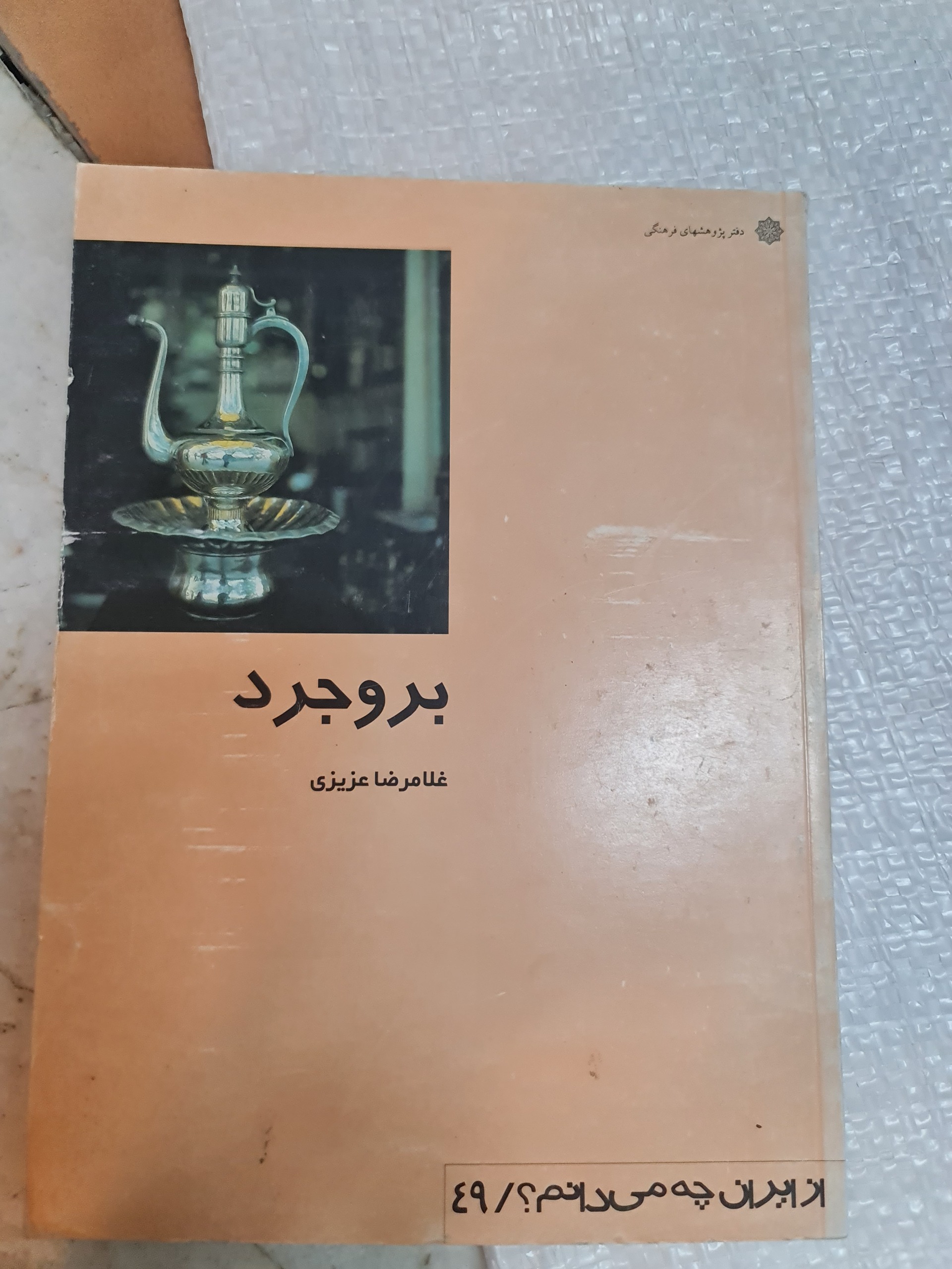 کتاب بروجرد/غلامرضا عزیزی/کد41/1