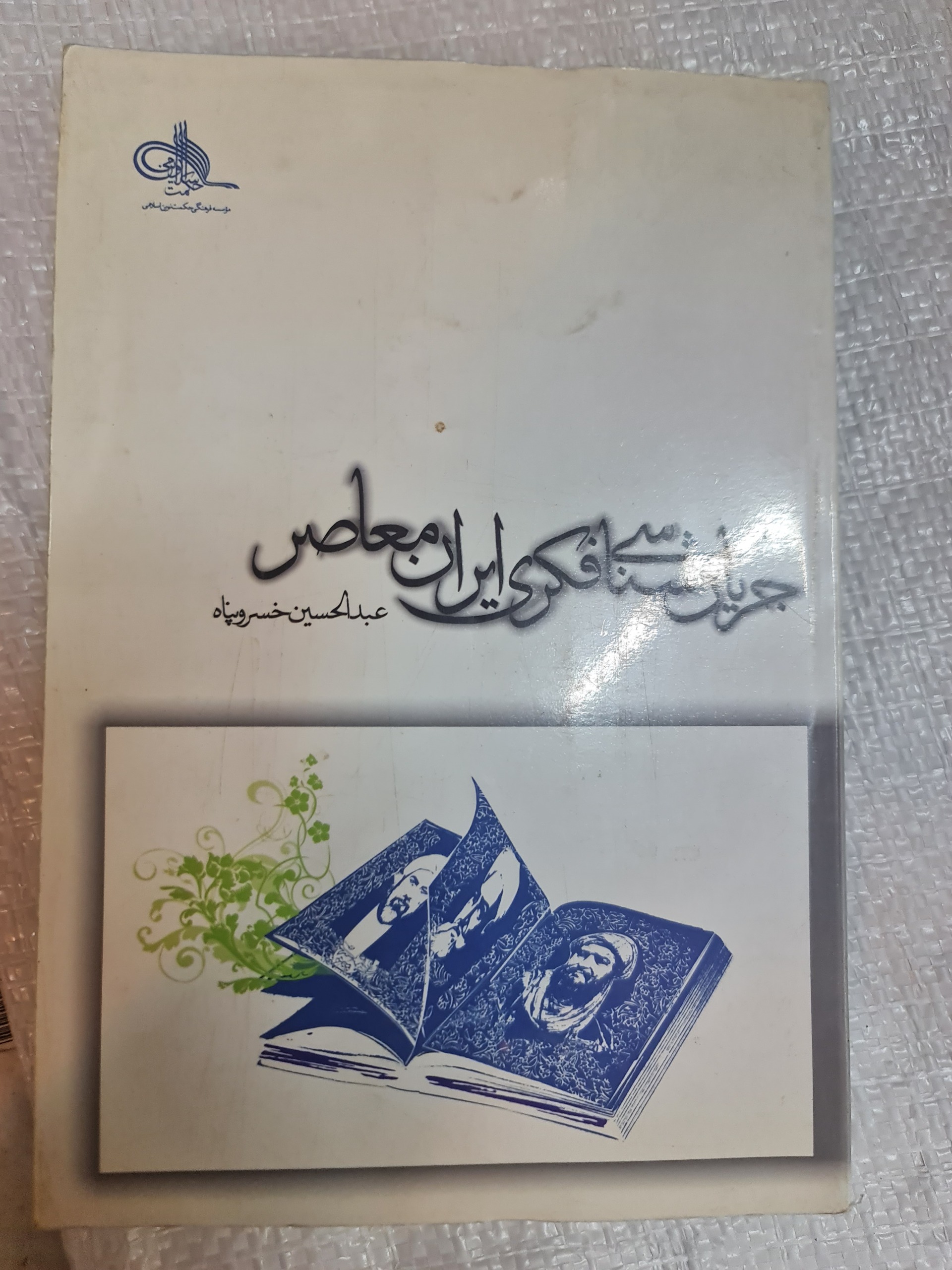 جریان شناسی فکری ایران معاصر/کد 41/1