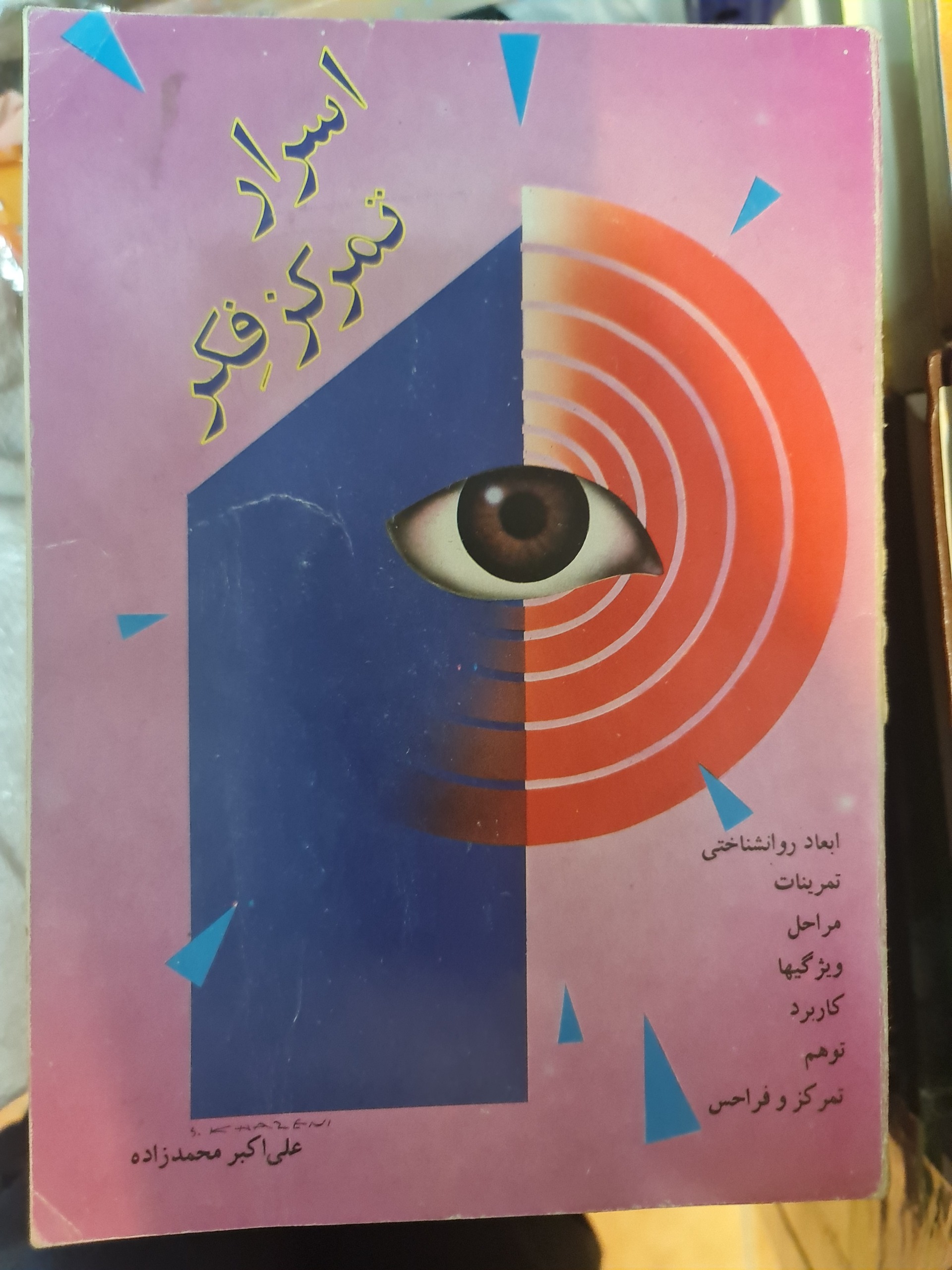 اسرار تمرکز فکر/ محمد زاده/ کد54/1