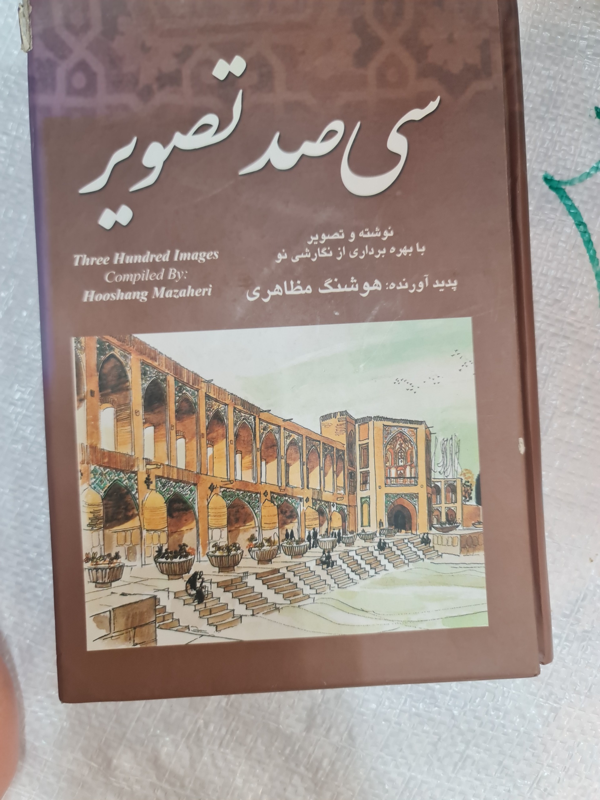 سی صد تصویر/ هوشنگ مظاهری چ هفتم/ کد42/1