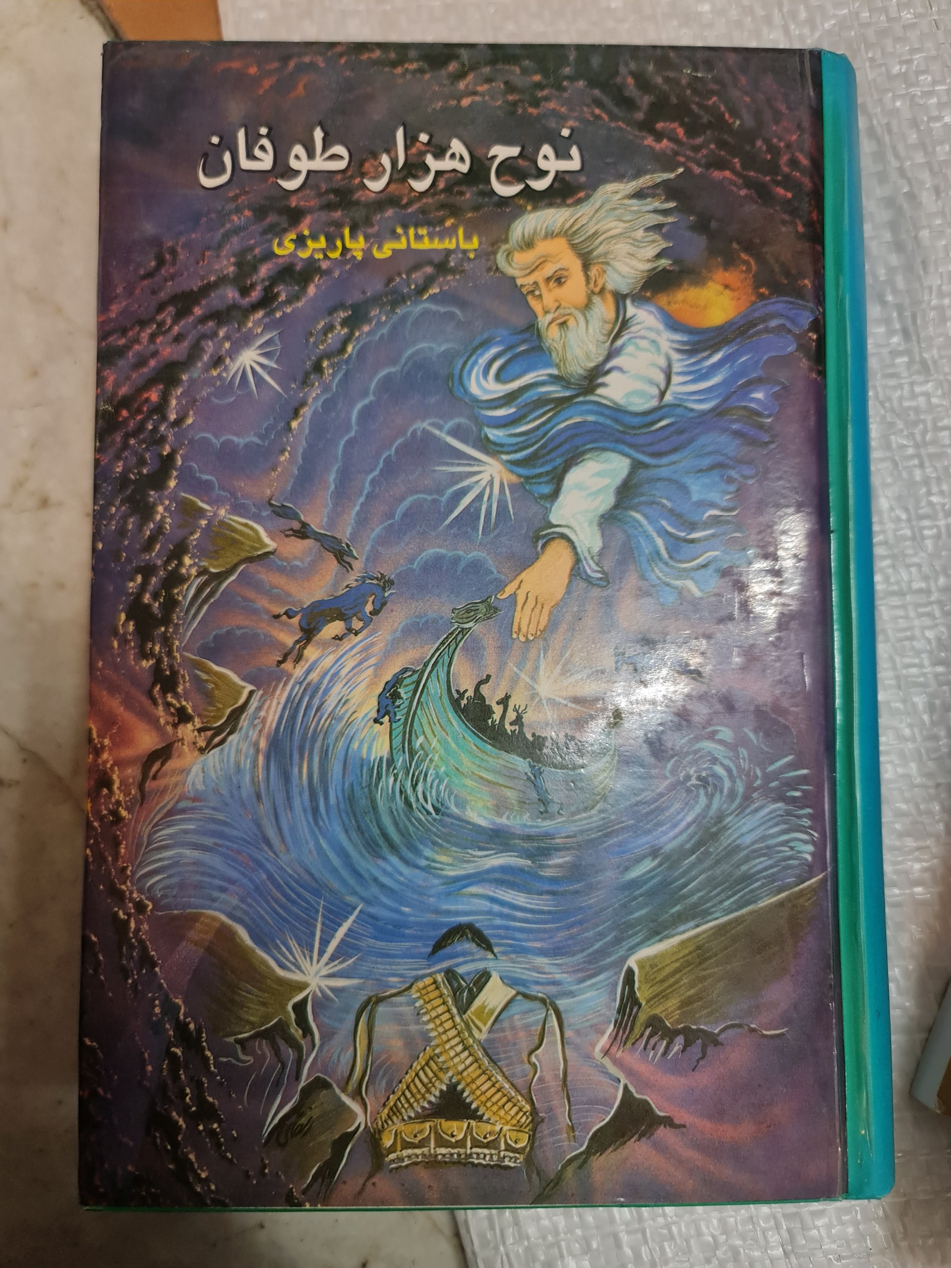 نوح هزار طوفان/ باستانی پاریزی/ کد41/1