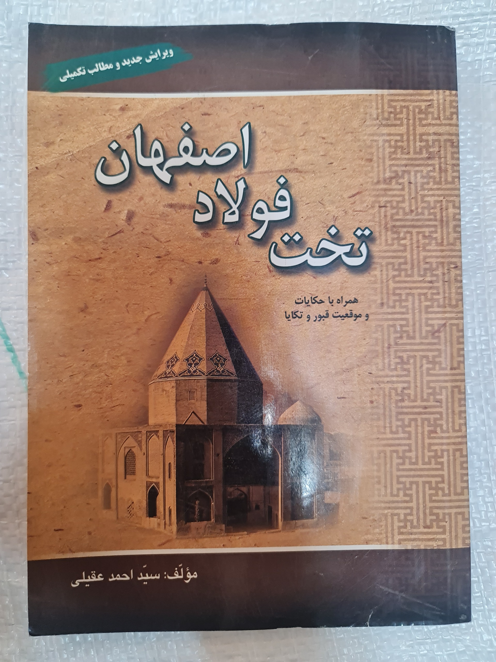تخت فولاد اصفهان/ سید احمد عقیلی/ کد42/1