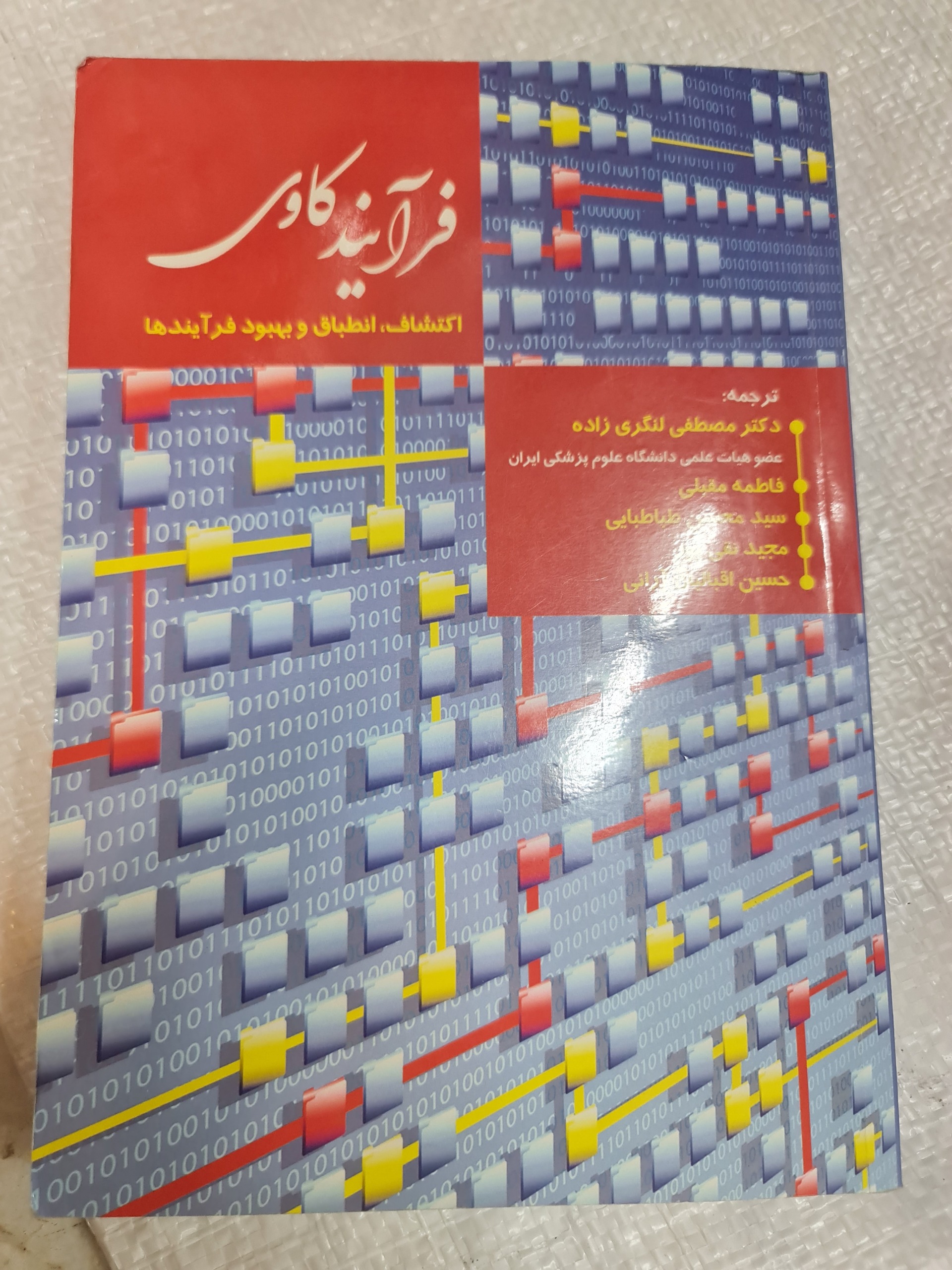 فرایند کاوی/ مصطفی لنگری زاده/ کد42/1