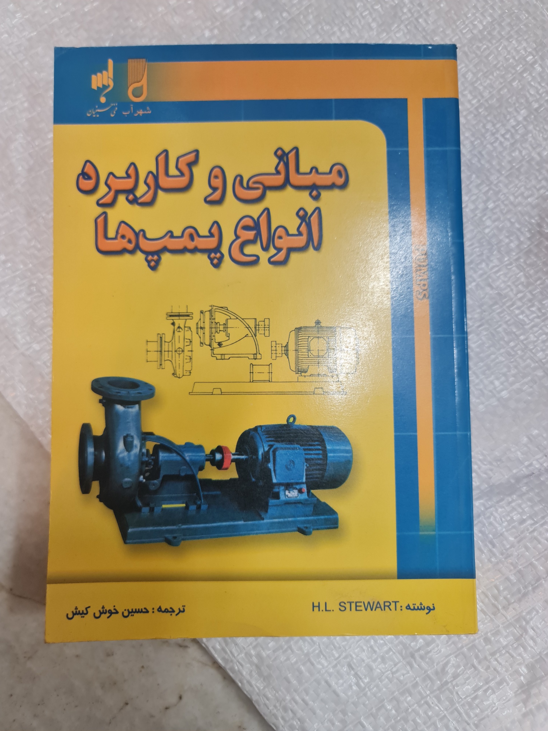 مبانی و کاربرد انواع پمپ ها/حسین خوش کیش/42/1