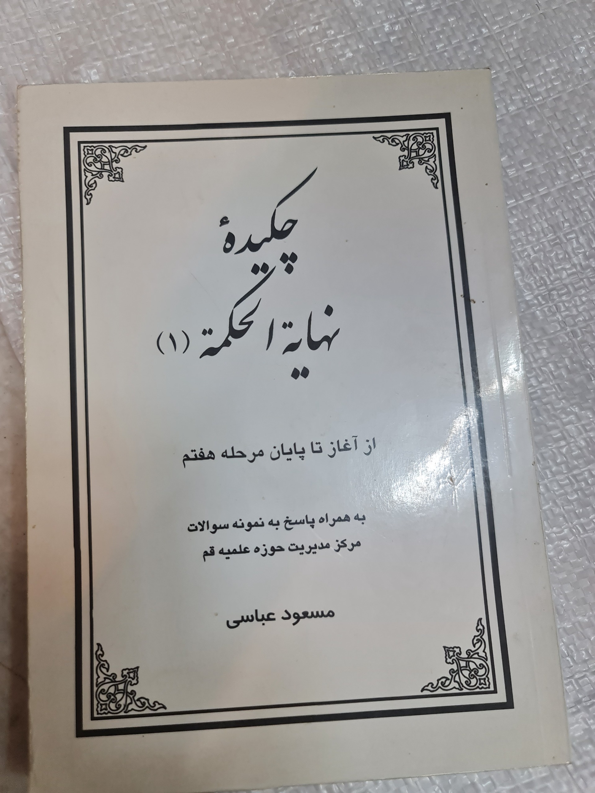 چکیده نهایه الحکمه/ مسعود عباسی/ کد42/1