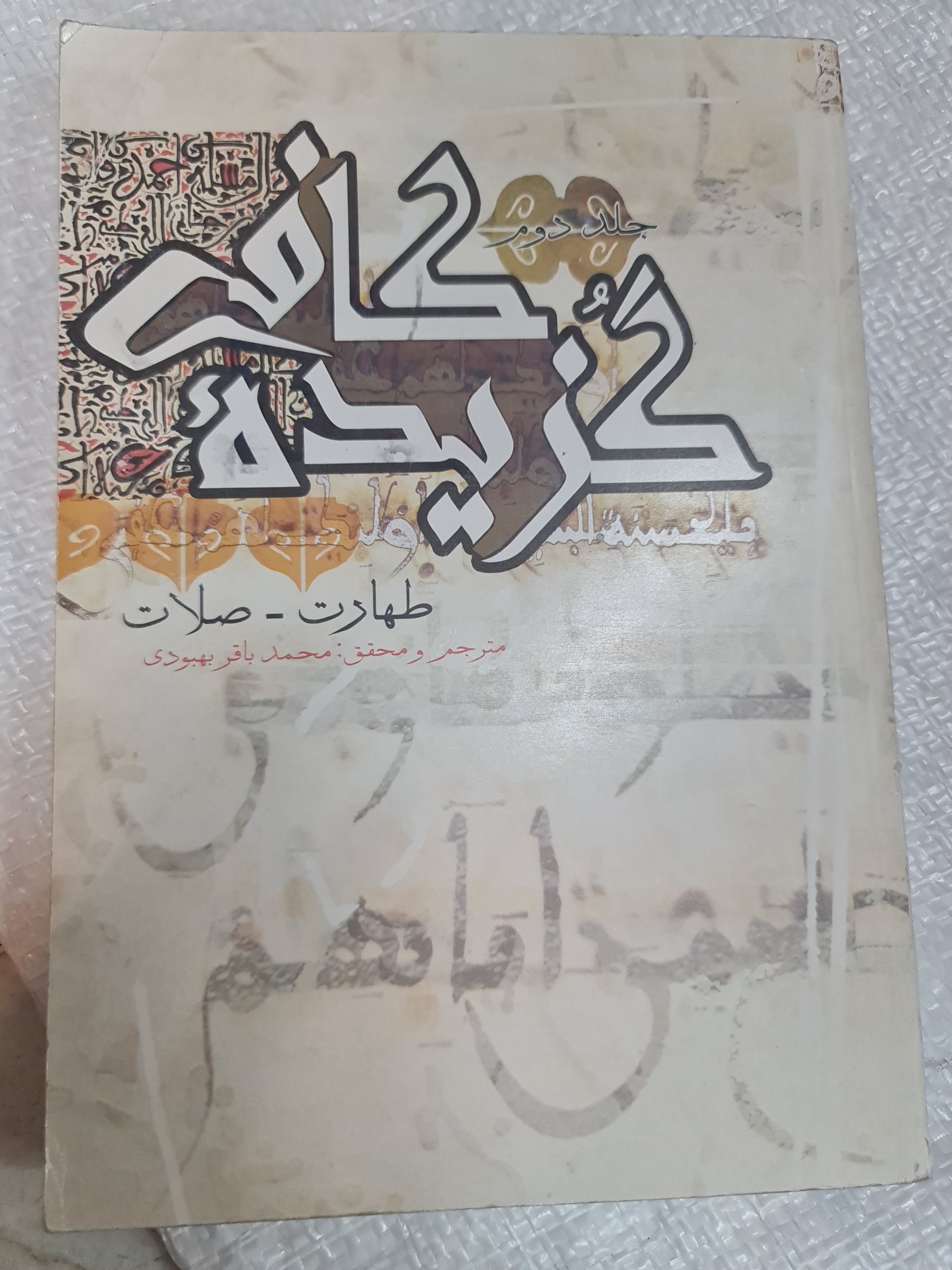 گزیده کافی ج2/ محمد باقر بهبودی/ کد42/1