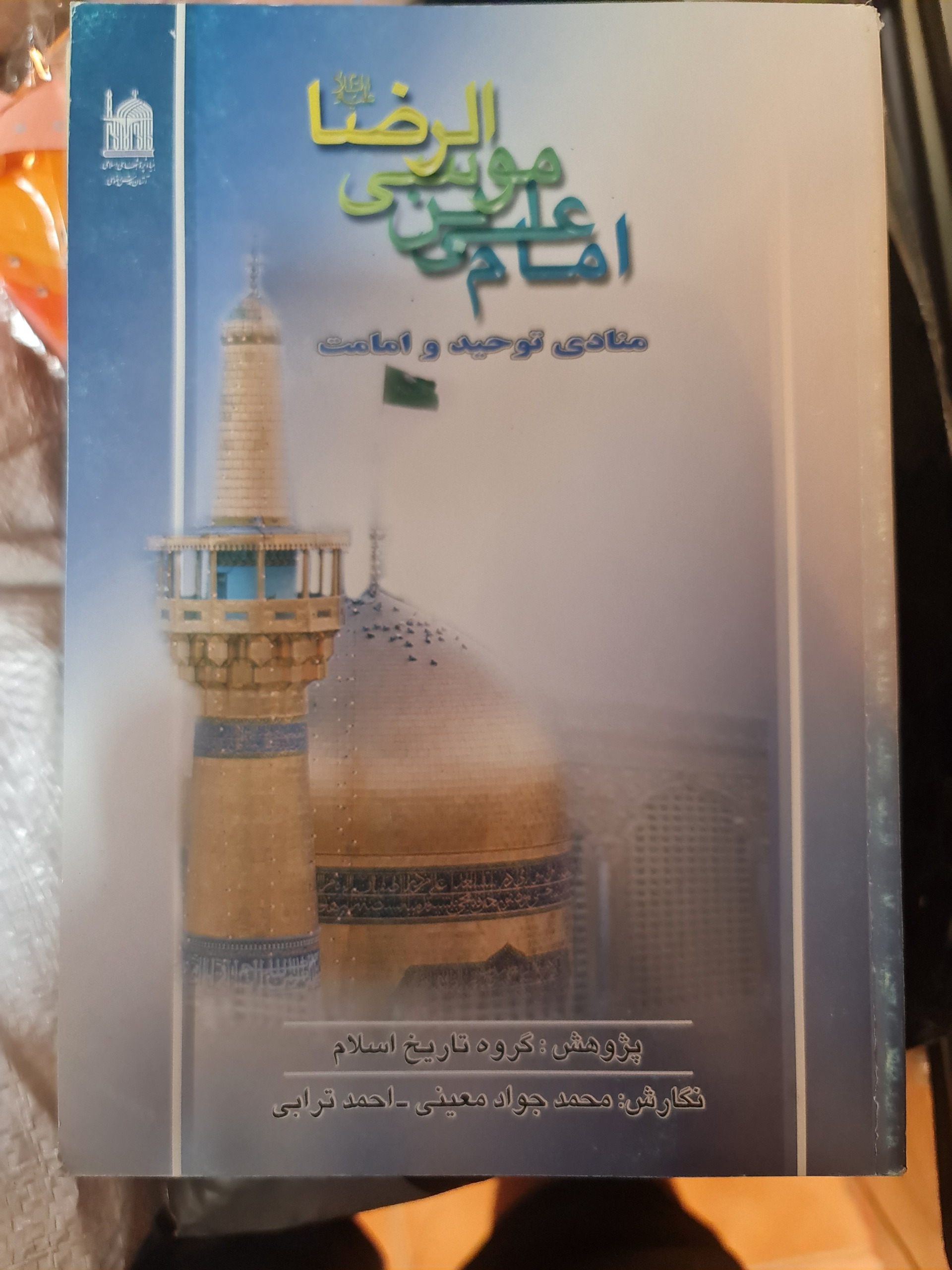 امام علی ابن موسی الرضا/ کد54/1