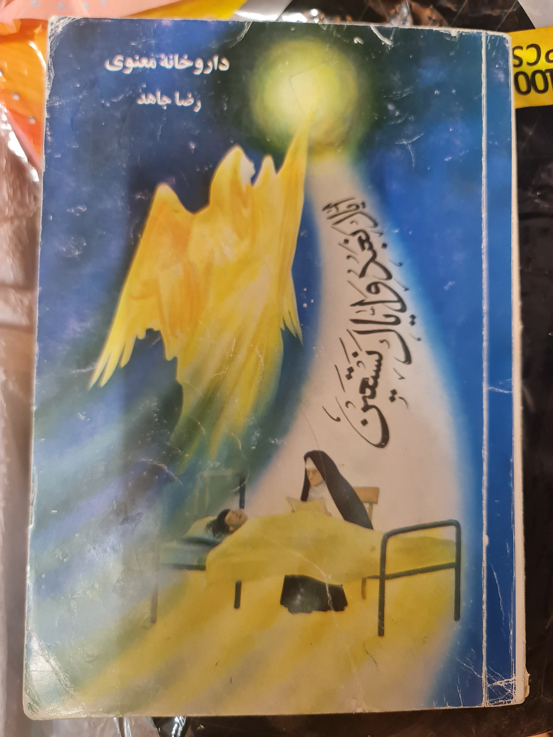 داروخانه معنوی/ رضا جاهد/ کد54/1