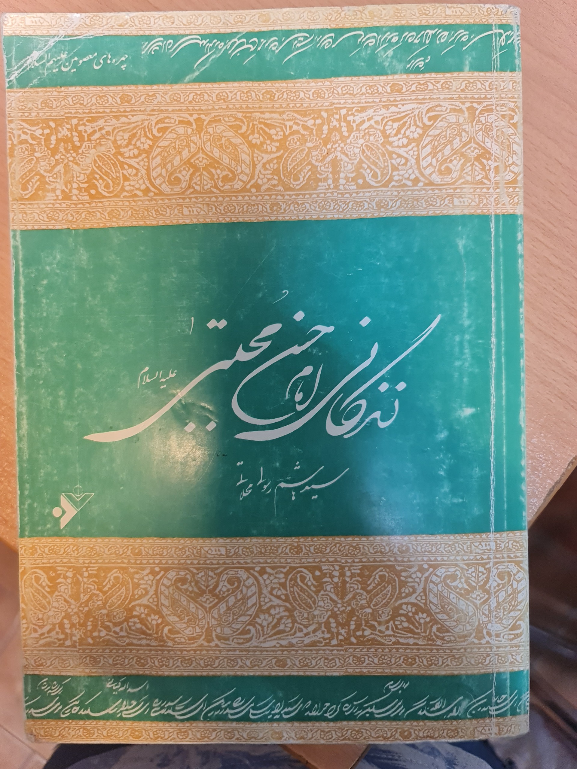 زندگانی امام حسن مجتبی/ محلاتی/ کد54/1