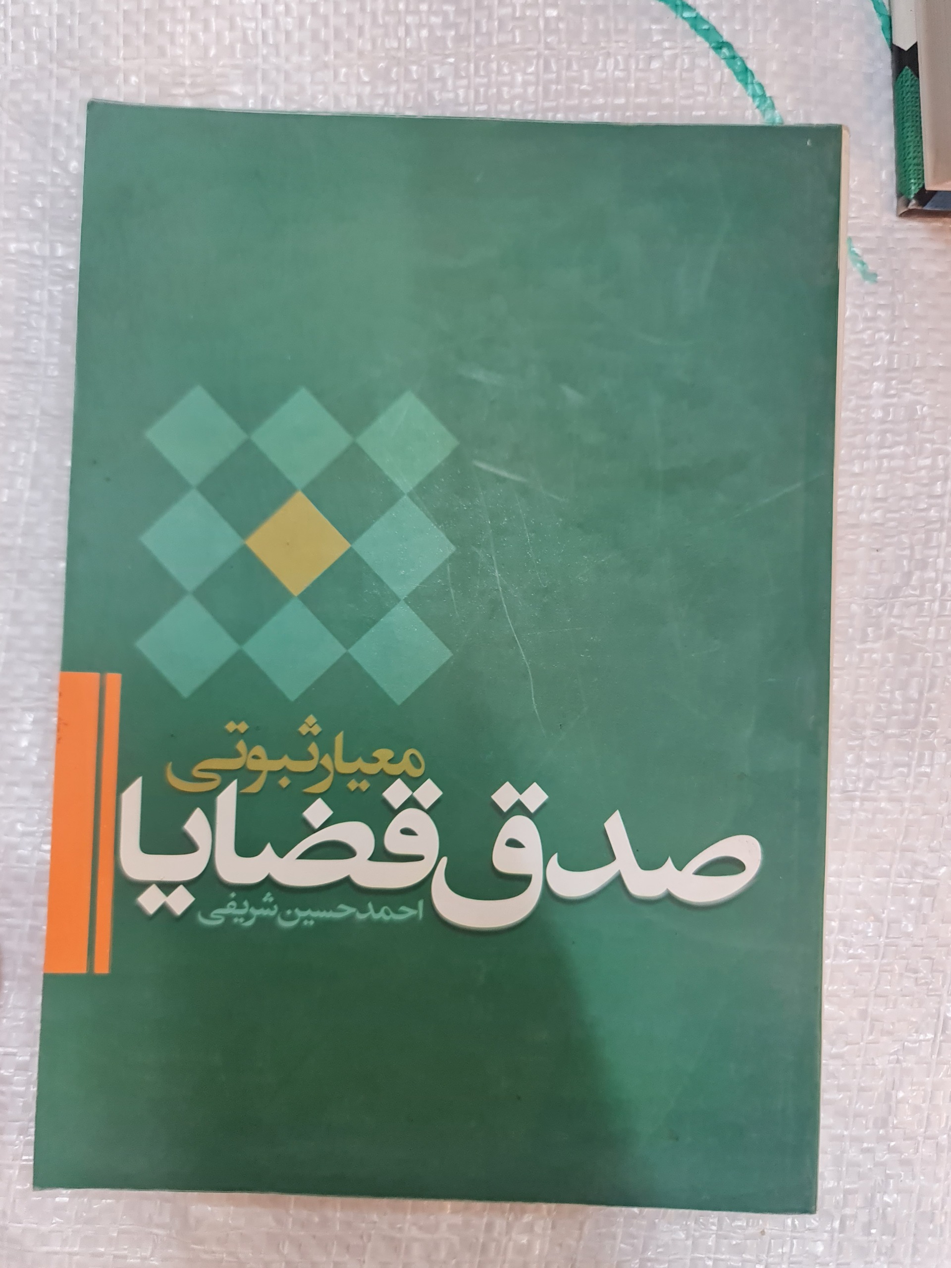 صدق قضایا/ احمد حسین شریفی/ کد42/1