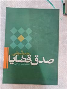 صدق