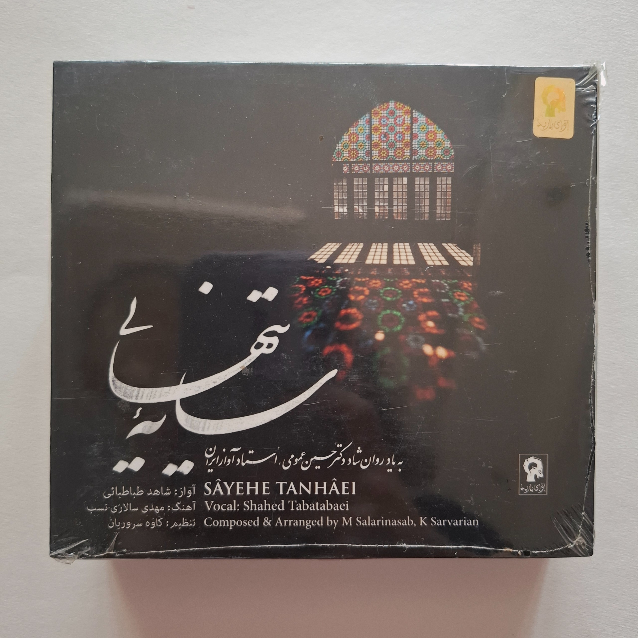 سی دی آکبند سایه تنهایی از شاهد طباطبائی