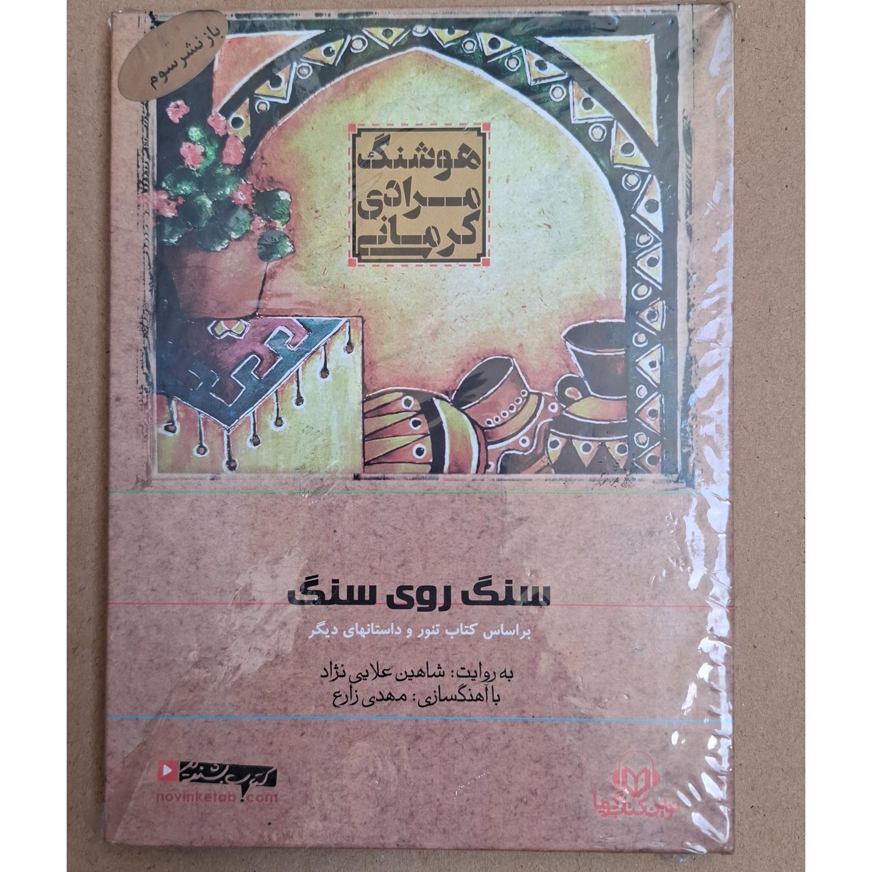 سی دی کتاب گویا هوشنگ مرادی کرمانی