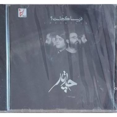 سی دی آکبند دریا کجاست چارتار