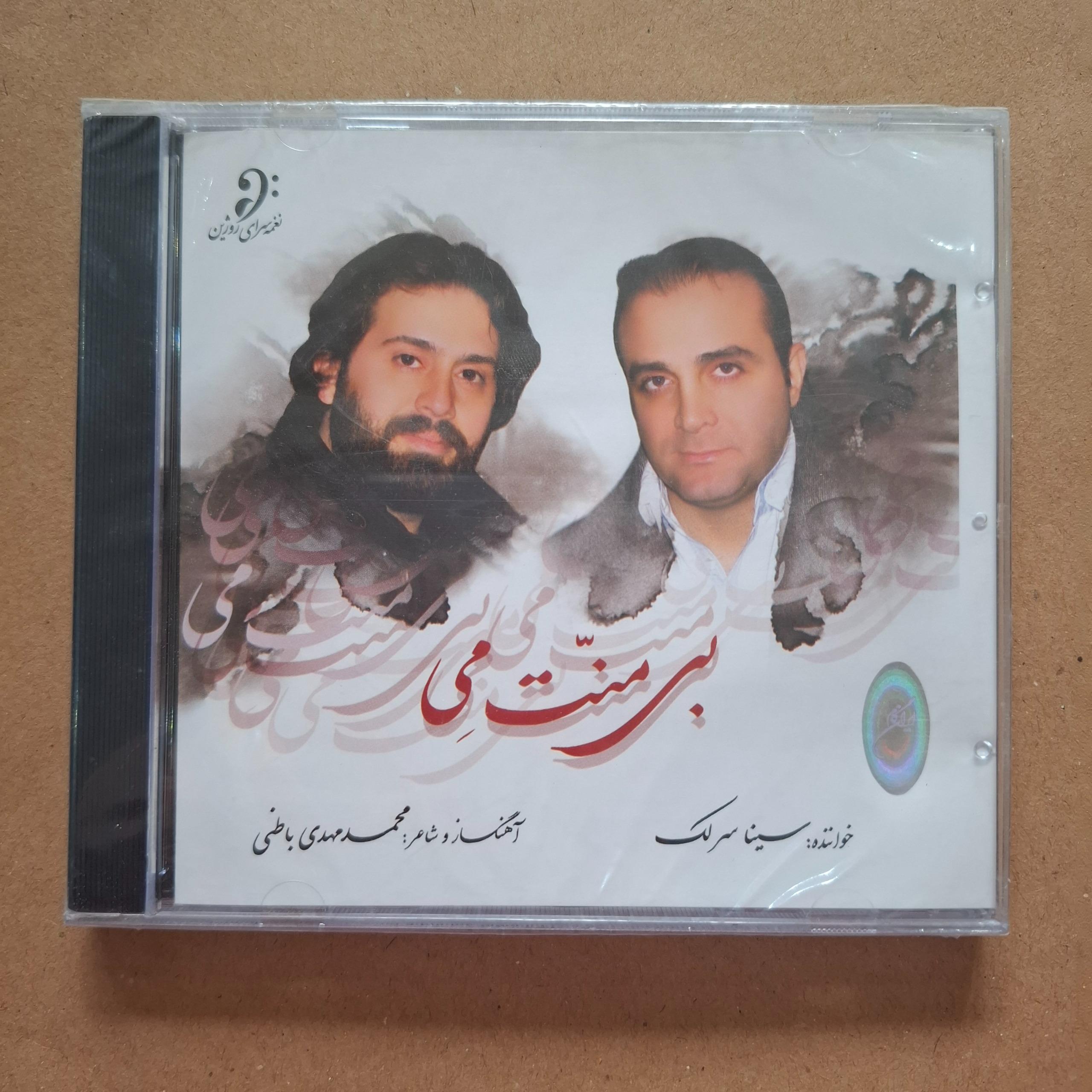 سی دی آکبند بی منت می سینا سرلک