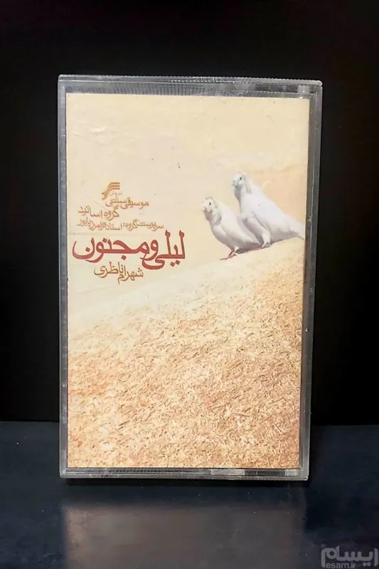 آلبوم لیلی و مجنون استاد شهرام ناظری