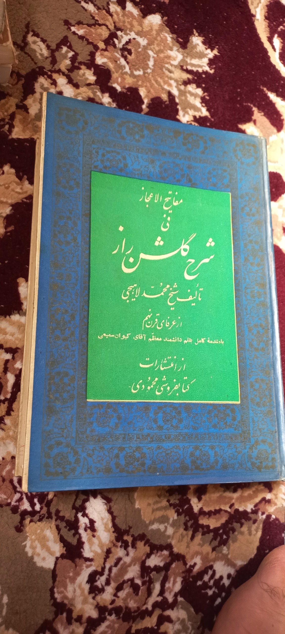 گلشن راز شبستری