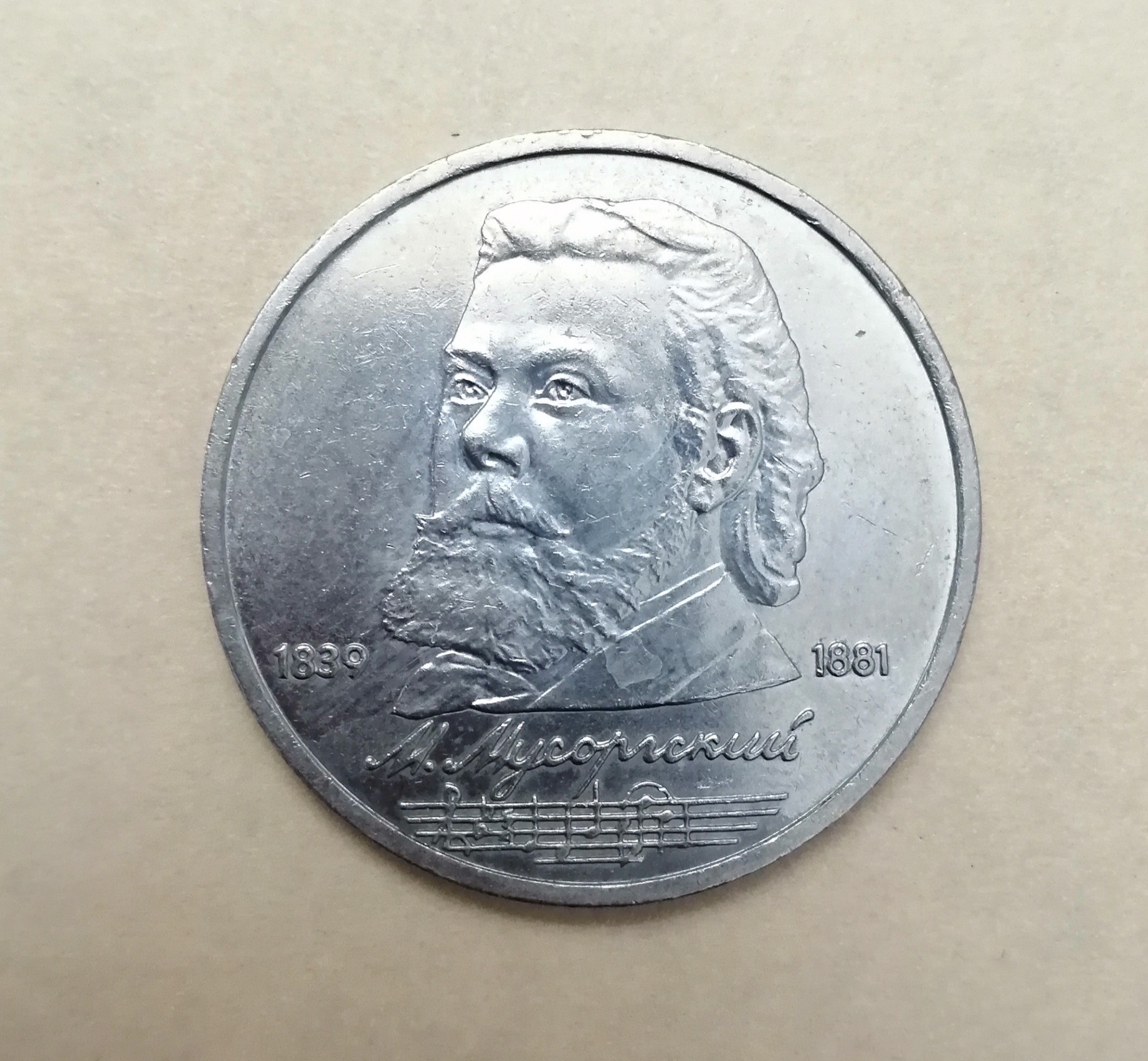 سکه موسیقی موزورسکی موسیقیدان روسیه